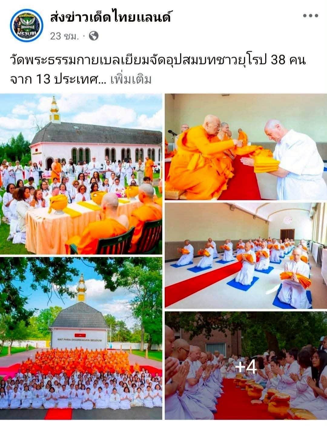 สื่อมวลชนเสนอข่าวงานบุญ  บวชหมู่ 38 พระยุโรป ล้นโบสถ์วัดพระธรรมกายเบลเยี่ยม