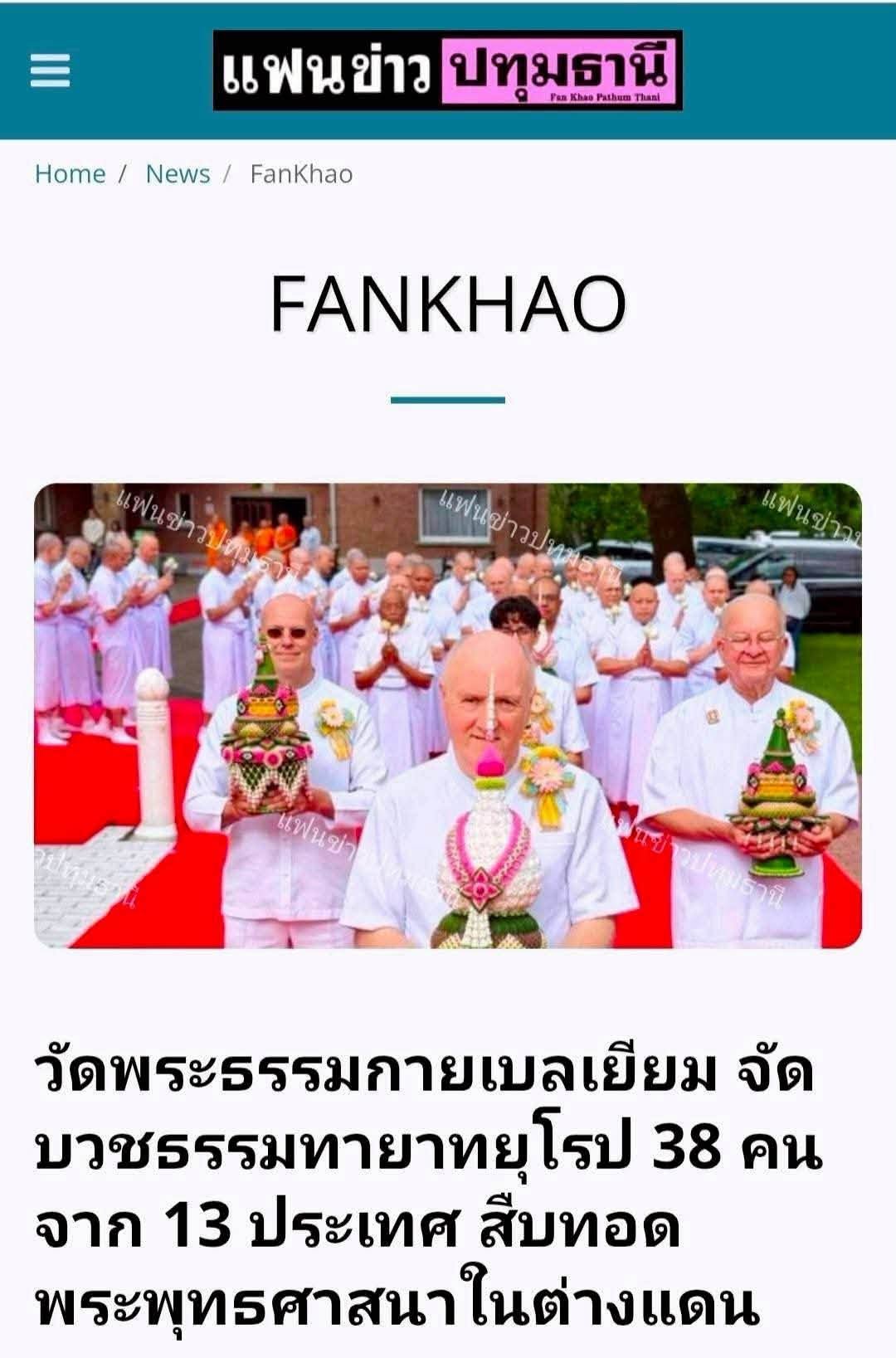 สื่อมวลชนเสนอข่าวงานบุญ  บวชหมู่ 38 พระยุโรป ล้นโบสถ์วัดพระธรรมกายเบลเยี่ยม