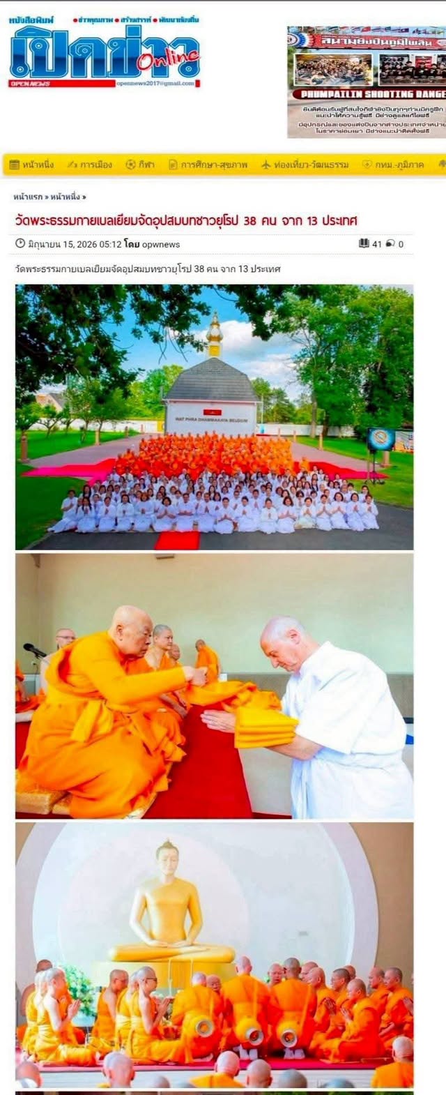 สื่อมวลชนเสนอข่าวงานบุญ  บวชหมู่ 38 พระยุโรป ล้นโบสถ์วัดพระธรรมกายเบลเยี่ยม
