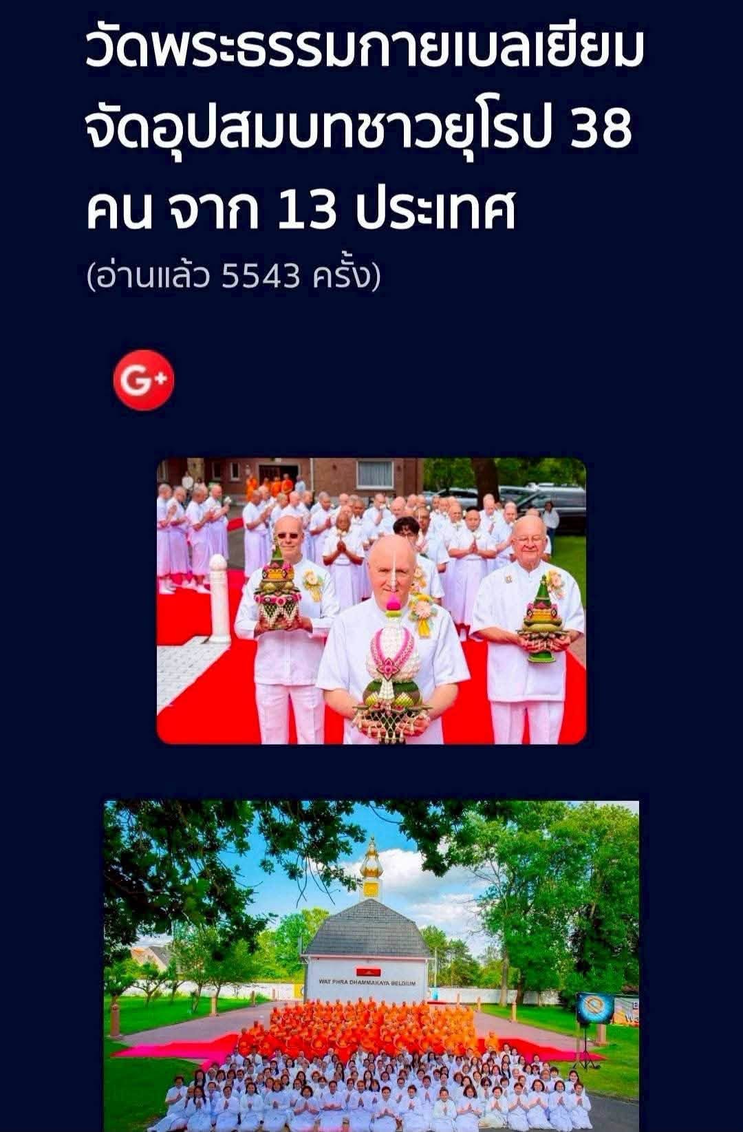สื่อมวลชนเสนอข่าวงานบุญ  บวชหมู่ 38 พระยุโรป ล้นโบสถ์วัดพระธรรมกายเบลเยี่ยม