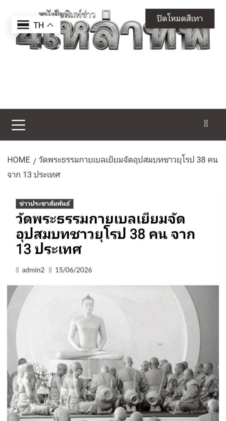 สื่อมวลชนเสนอข่าวงานบุญ  บวชหมู่ 38 พระยุโรป ล้นโบสถ์วัดพระธรรมกายเบลเยี่ยม