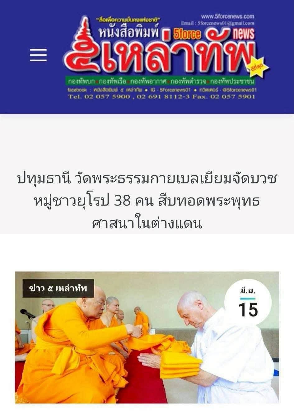 สื่อมวลชนเสนอข่าวงานบุญ  บวชหมู่ 38 พระยุโรป ล้นโบสถ์วัดพระธรรมกายเบลเยี่ยม