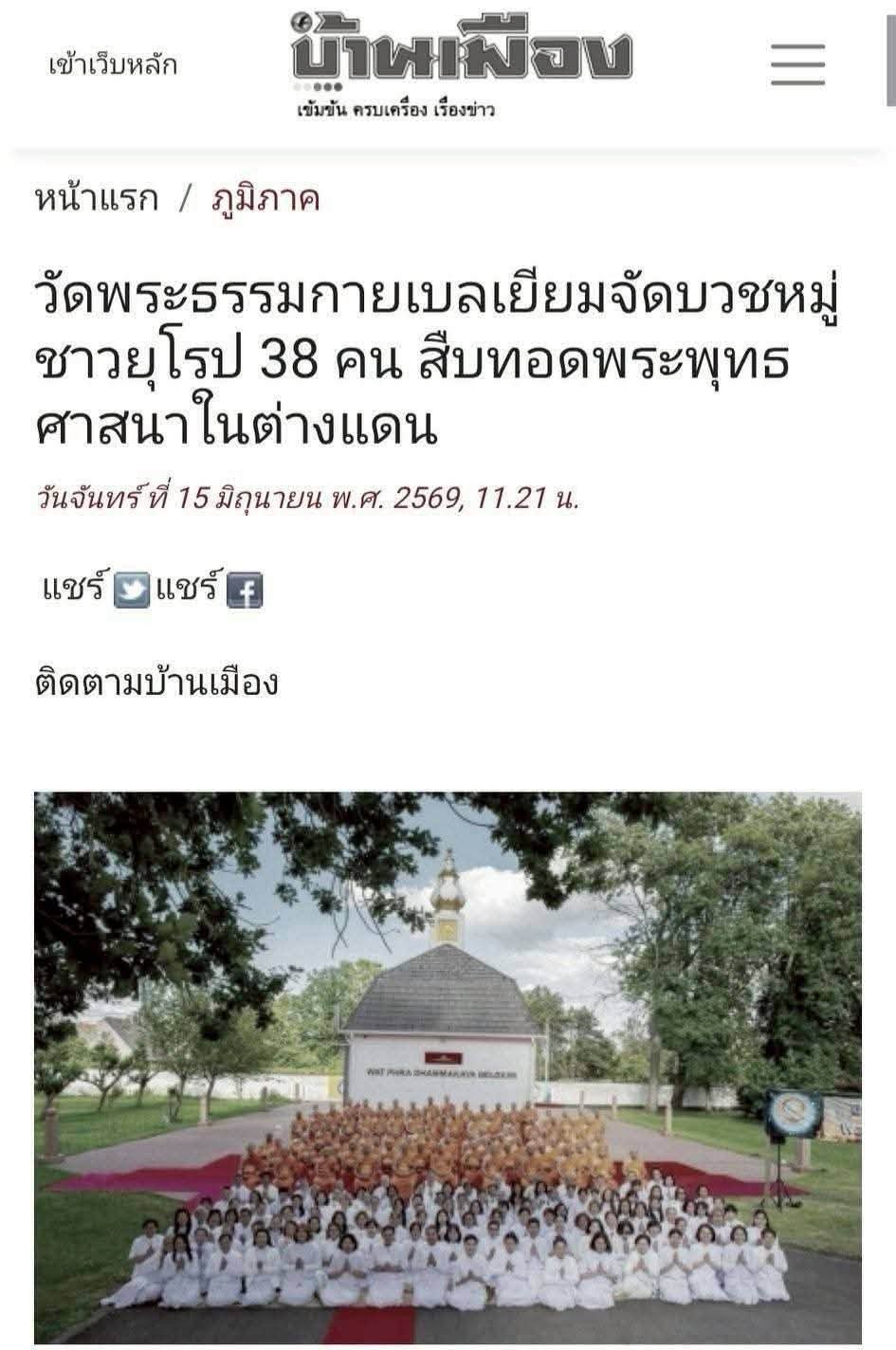 สื่อมวลชนเสนอข่าวงานบุญ  บวชหมู่ 38 พระยุโรป ล้นโบสถ์วัดพระธรรมกายเบลเยี่ยม