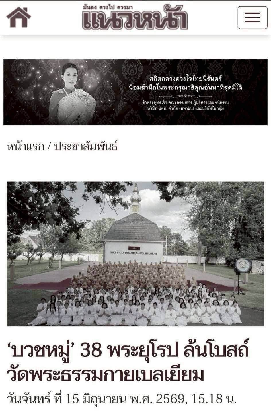 สื่อมวลชนเสนอข่าวงานบุญ  บวชหมู่ 38 พระยุโรป ล้นโบสถ์วัดพระธรรมกายเบลเยี่ยม