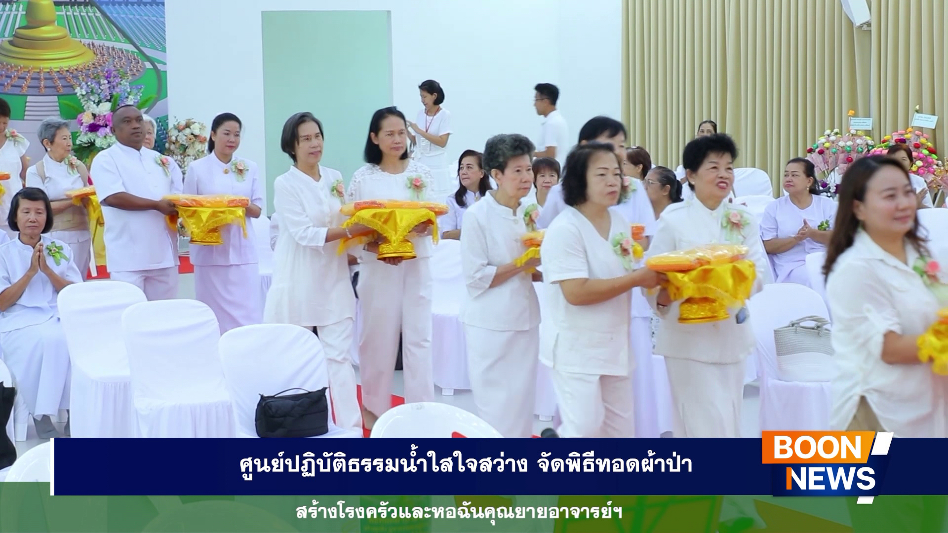 ศูนย์ปฏิบัติธรรมน้ำใสใจสว่าง จัดพิธีทอดผ้าป่าสร้างโรงครัวและหอฉันคุณยายอาจารย์ฯ
