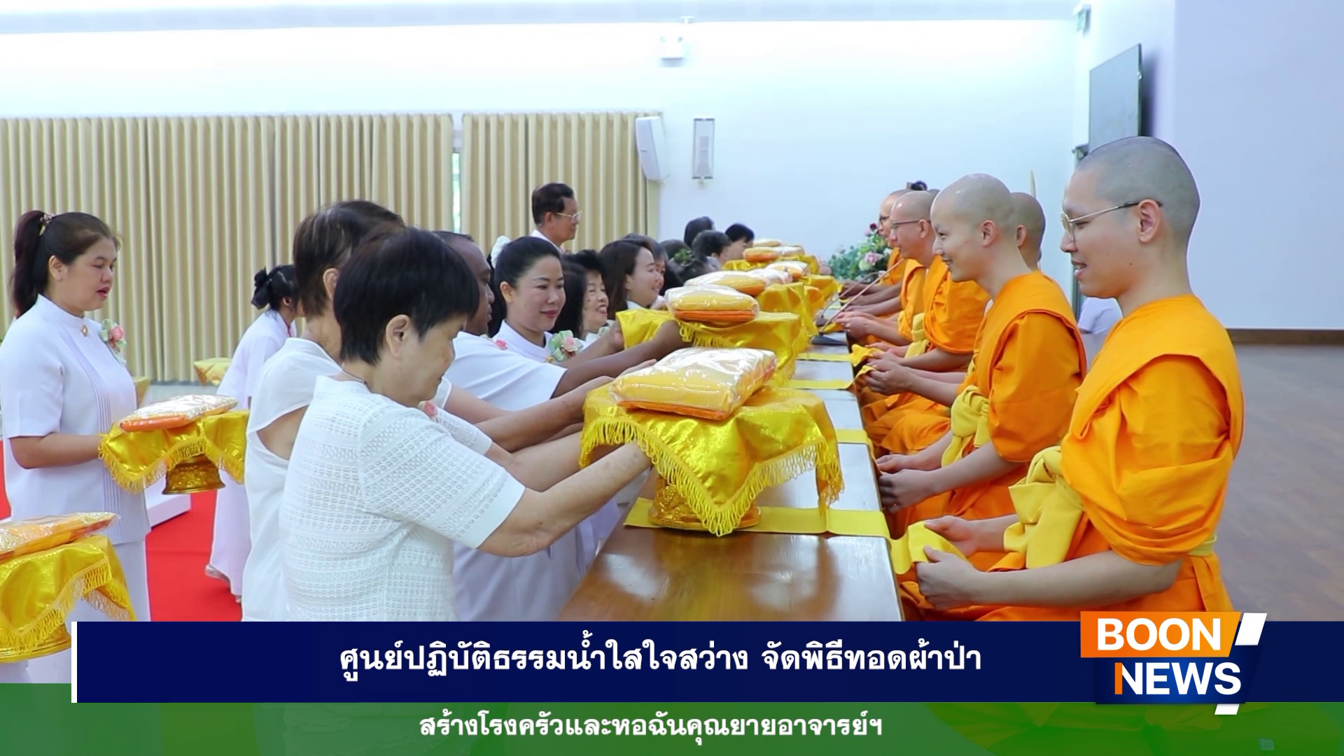 ศูนย์ปฏิบัติธรรมน้ำใสใจสว่าง จัดพิธีทอดผ้าป่าสร้างโรงครัวและหอฉันคุณยายอาจารย์ฯ
