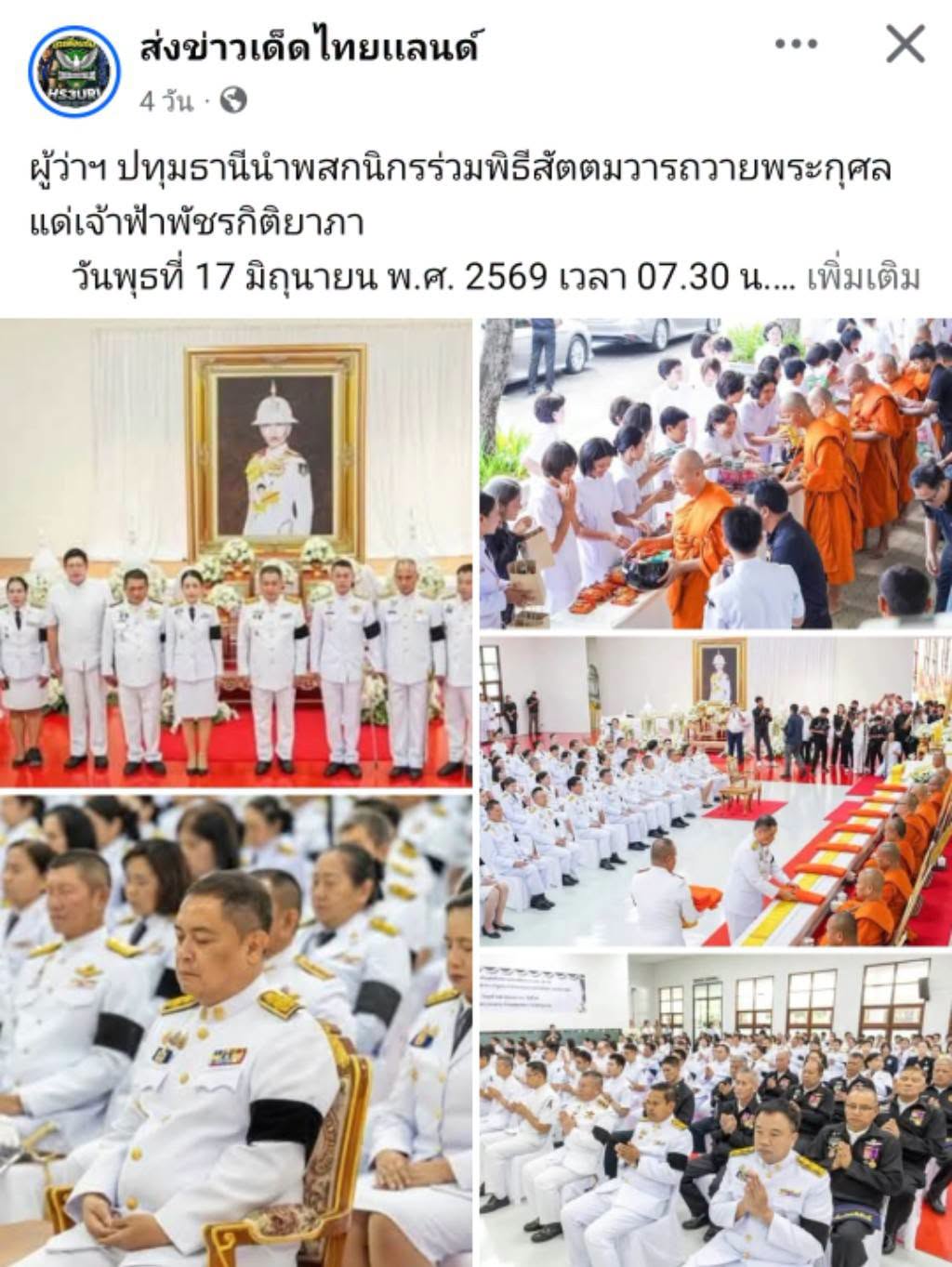 สื่อมวลชนเสนอข่าวงานบุญ จังหวัดปทุมธานี ประกอบพิธีบำเพ็ญกุศลในวาระครบ 7 วัน (สัตตมวาร) แห่งการสิ้นพระชนม์ ถวายเป็นพระกุศลแด่สมเด็จพระเจ้าลูกเธอ เจ้าฟ้าพัชรกิติยาภา นเรนทิราเทพยวดี กรมหลวงราชสาริณีสิริพัชร มหาวัชรราชธิดา