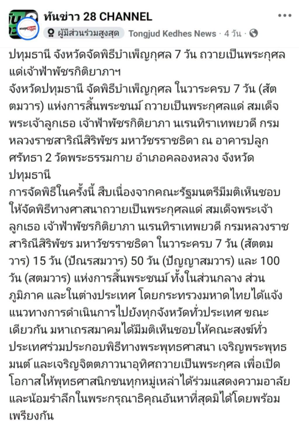 สื่อมวลชนเสนอข่าวงานบุญ จังหวัดปทุมธานี ประกอบพิธีบำเพ็ญกุศลในวาระครบ 7 วัน (สัตตมวาร) แห่งการสิ้นพระชนม์ ถวายเป็นพระกุศลแด่สมเด็จพระเจ้าลูกเธอ เจ้าฟ้าพัชรกิติยาภา นเรนทิราเทพยวดี กรมหลวงราชสาริณีสิริพัชร มหาวัชรราชธิดา