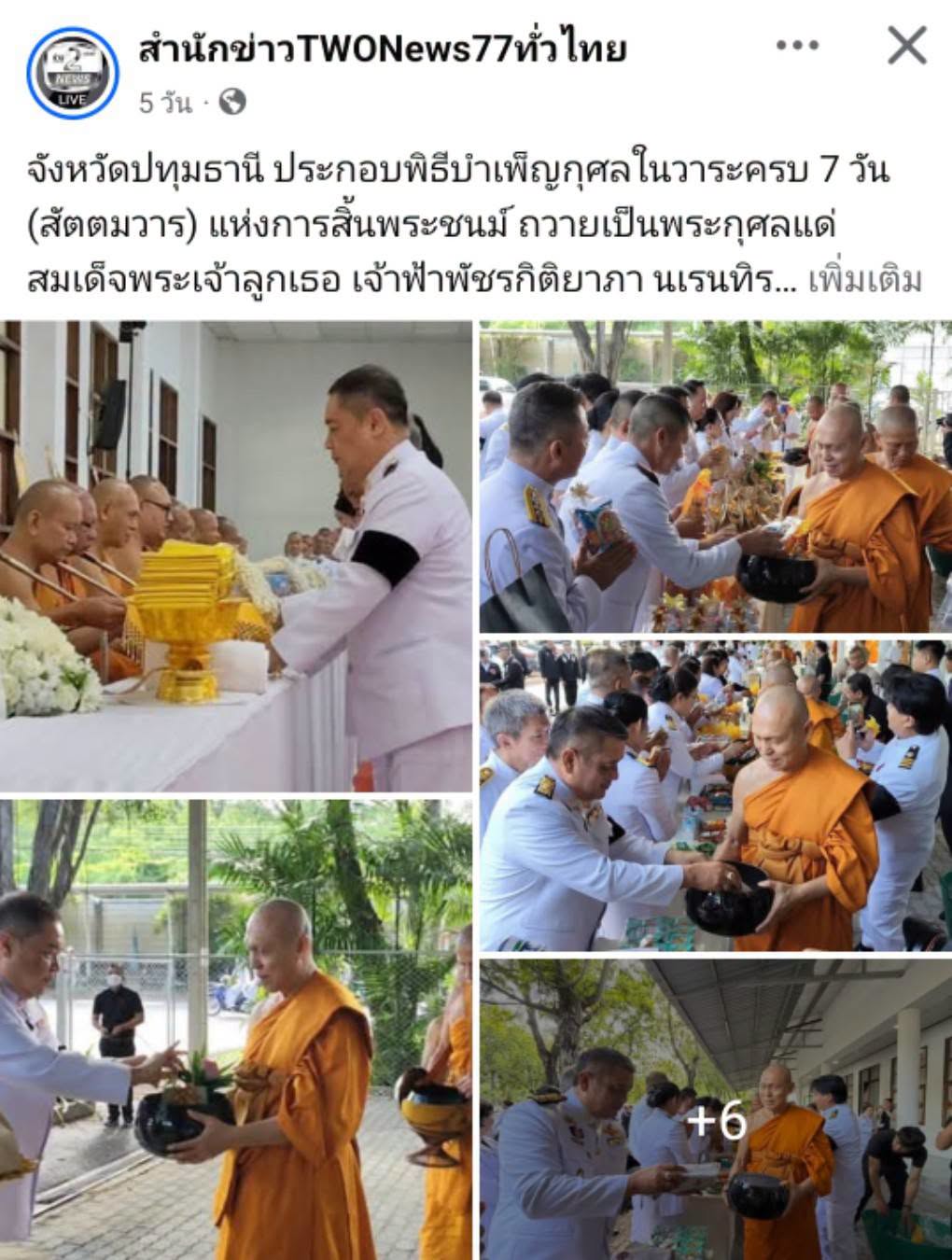 สื่อมวลชนเสนอข่าวงานบุญ จังหวัดปทุมธานี ประกอบพิธีบำเพ็ญกุศลในวาระครบ 7 วัน (สัตตมวาร) แห่งการสิ้นพระชนม์ ถวายเป็นพระกุศลแด่สมเด็จพระเจ้าลูกเธอ เจ้าฟ้าพัชรกิติยาภา นเรนทิราเทพยวดี กรมหลวงราชสาริณีสิริพัชร มหาวัชรราชธิดา
