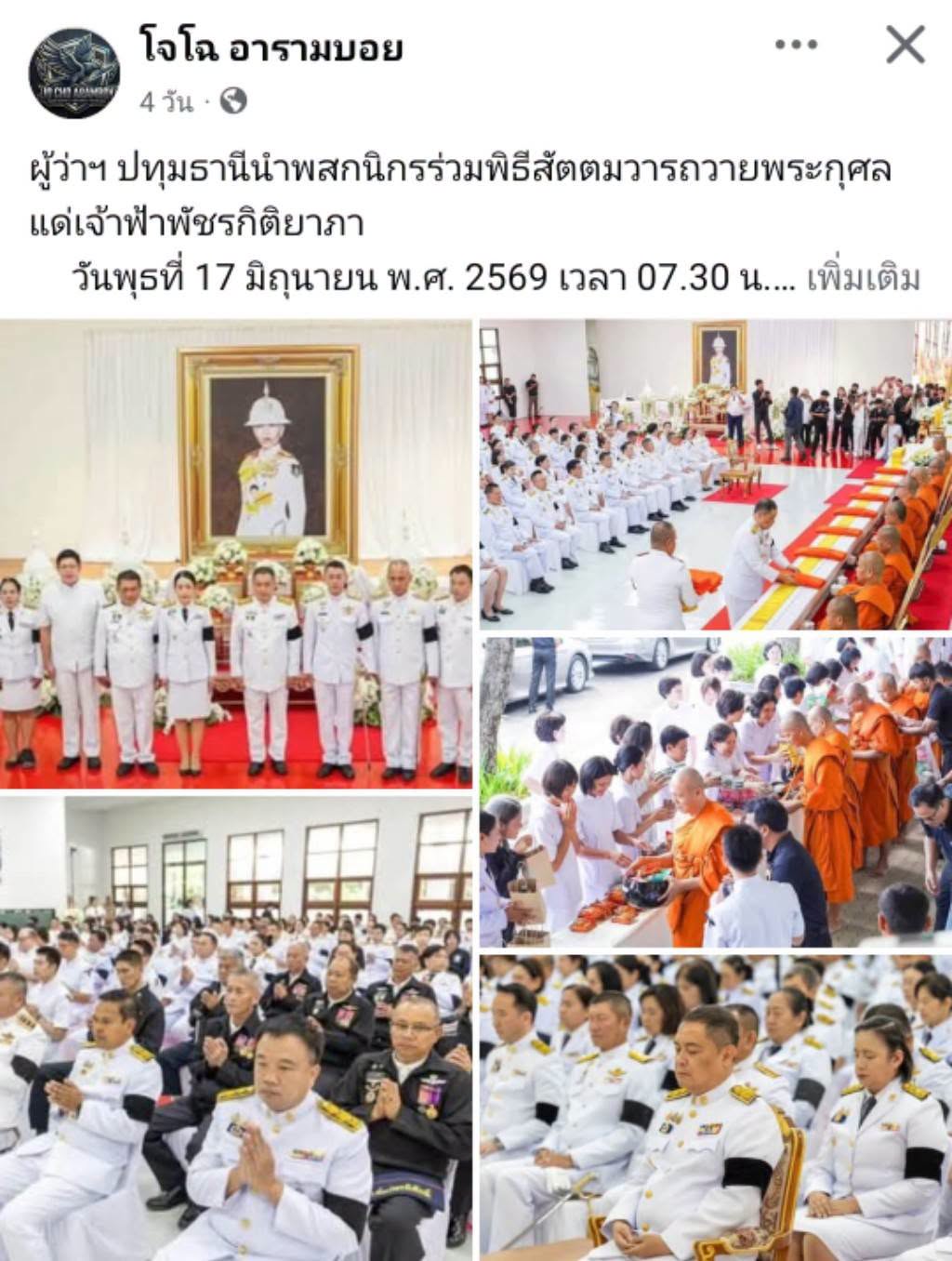 สื่อมวลชนเสนอข่าวงานบุญ จังหวัดปทุมธานี ประกอบพิธีบำเพ็ญกุศลในวาระครบ 7 วัน (สัตตมวาร) แห่งการสิ้นพระชนม์ ถวายเป็นพระกุศลแด่สมเด็จพระเจ้าลูกเธอ เจ้าฟ้าพัชรกิติยาภา นเรนทิราเทพยวดี กรมหลวงราชสาริณีสิริพัชร มหาวัชรราชธิดา
