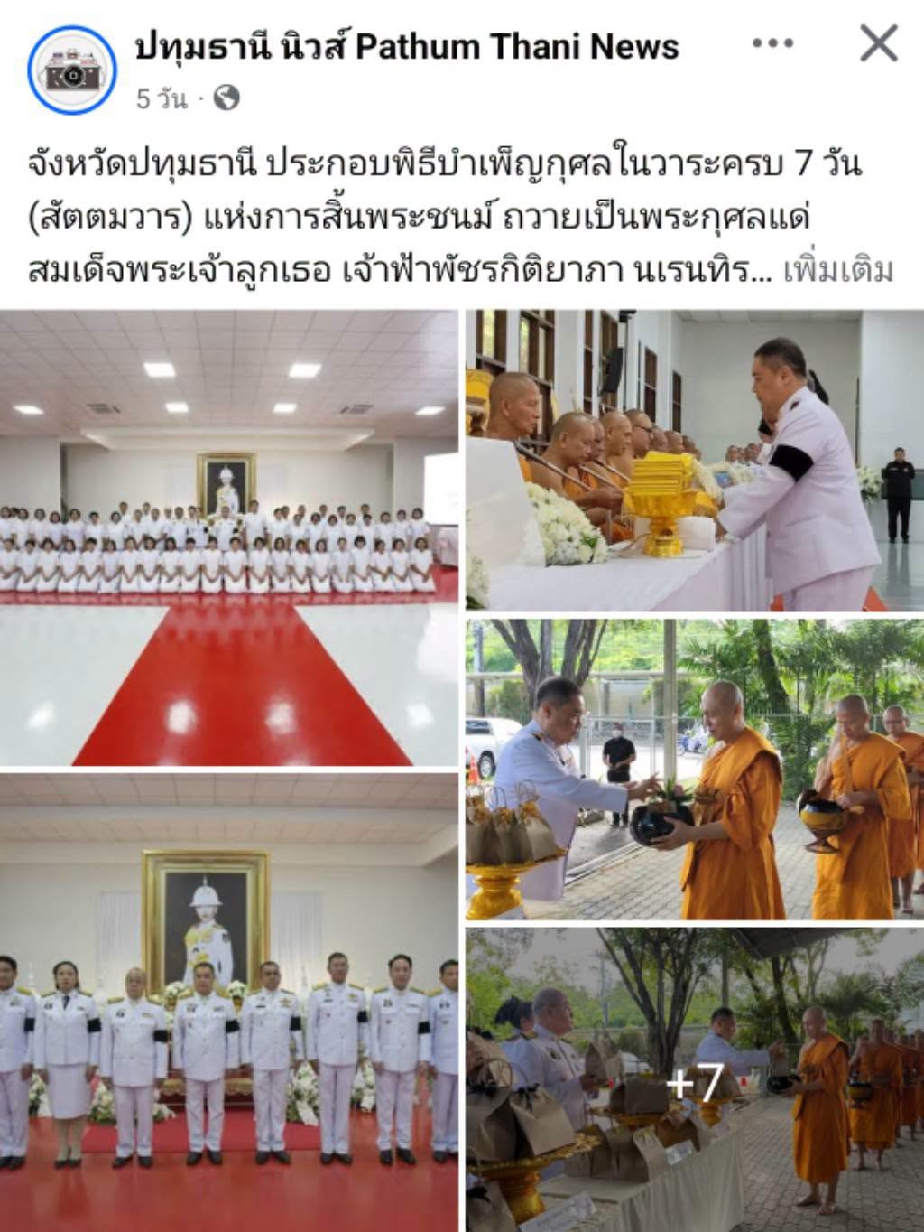 สื่อมวลชนเสนอข่าวงานบุญ จังหวัดปทุมธานี ประกอบพิธีบำเพ็ญกุศลในวาระครบ 7 วัน (สัตตมวาร) แห่งการสิ้นพระชนม์ ถวายเป็นพระกุศลแด่สมเด็จพระเจ้าลูกเธอ เจ้าฟ้าพัชรกิติยาภา นเรนทิราเทพยวดี กรมหลวงราชสาริณีสิริพัชร มหาวัชรราชธิดา