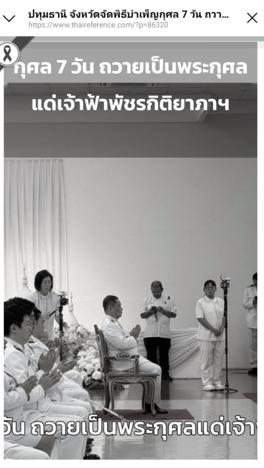 สื่อมวลชนเสนอข่าวงานบุญ จังหวัดปทุมธานี ประกอบพิธีบำเพ็ญกุศลในวาระครบ 7 วัน (สัตตมวาร) แห่งการสิ้นพระชนม์ ถวายเป็นพระกุศลแด่สมเด็จพระเจ้าลูกเธอ เจ้าฟ้าพัชรกิติยาภา นเรนทิราเทพยวดี กรมหลวงราชสาริณีสิริพัชร มหาวัชรราชธิดา