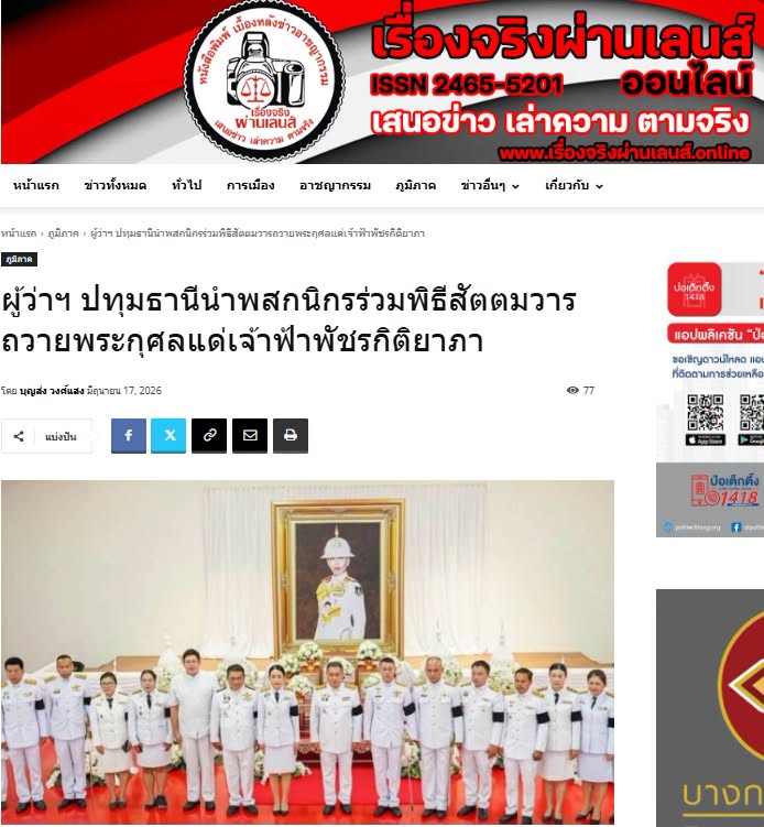 สื่อมวลชนเสนอข่าวงานบุญ จังหวัดปทุมธานี ประกอบพิธีบำเพ็ญกุศลในวาระครบ 7 วัน (สัตตมวาร) แห่งการสิ้นพระชนม์ ถวายเป็นพระกุศลแด่สมเด็จพระเจ้าลูกเธอ เจ้าฟ้าพัชรกิติยาภา นเรนทิราเทพยวดี กรมหลวงราชสาริณีสิริพัชร มหาวัชรราชธิดา