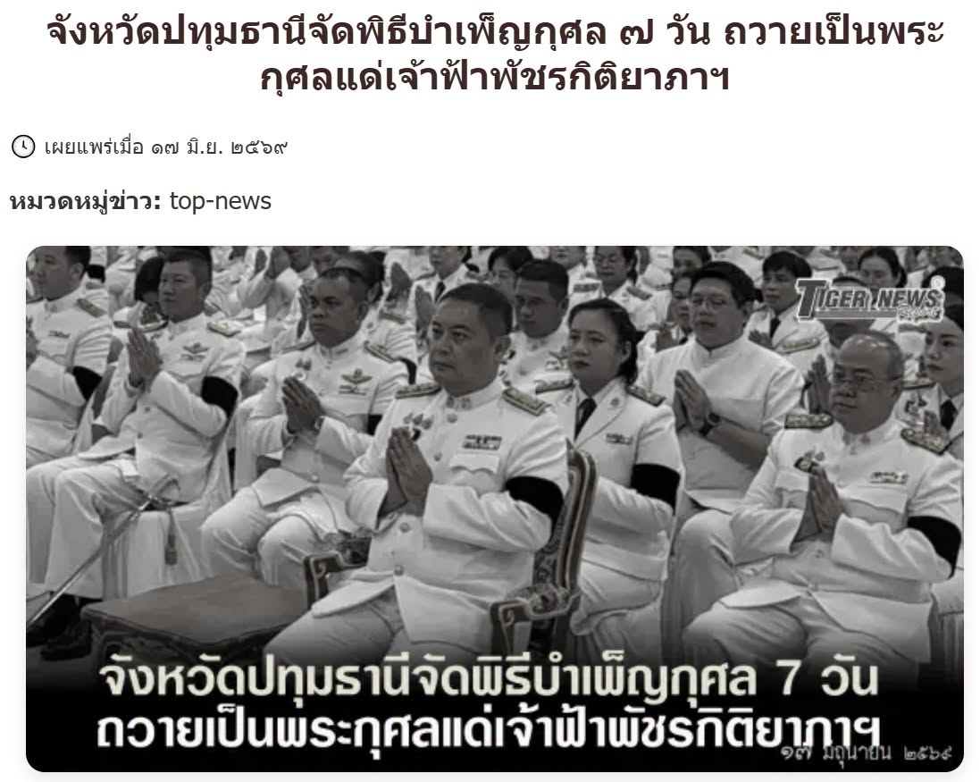 สื่อมวลชนเสนอข่าวงานบุญ จังหวัดปทุมธานี ประกอบพิธีบำเพ็ญกุศลในวาระครบ 7 วัน (สัตตมวาร) แห่งการสิ้นพระชนม์ ถวายเป็นพระกุศลแด่สมเด็จพระเจ้าลูกเธอ เจ้าฟ้าพัชรกิติยาภา นเรนทิราเทพยวดี กรมหลวงราชสาริณีสิริพัชร มหาวัชรราชธิดา