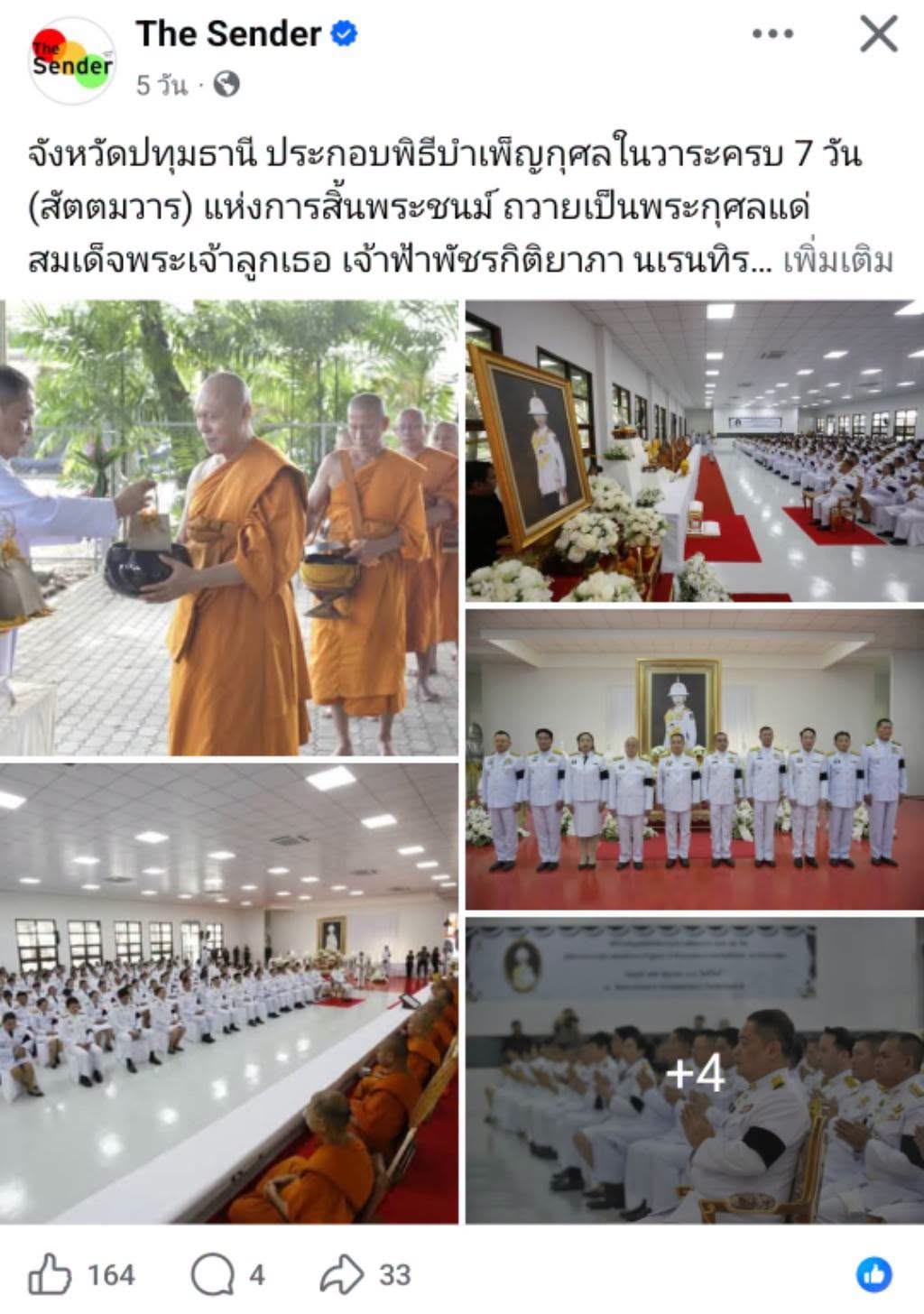 สื่อมวลชนเสนอข่าวงานบุญ จังหวัดปทุมธานี ประกอบพิธีบำเพ็ญกุศลในวาระครบ 7 วัน (สัตตมวาร) แห่งการสิ้นพระชนม์ ถวายเป็นพระกุศลแด่สมเด็จพระเจ้าลูกเธอ เจ้าฟ้าพัชรกิติยาภา นเรนทิราเทพยวดี กรมหลวงราชสาริณีสิริพัชร มหาวัชรราชธิดา