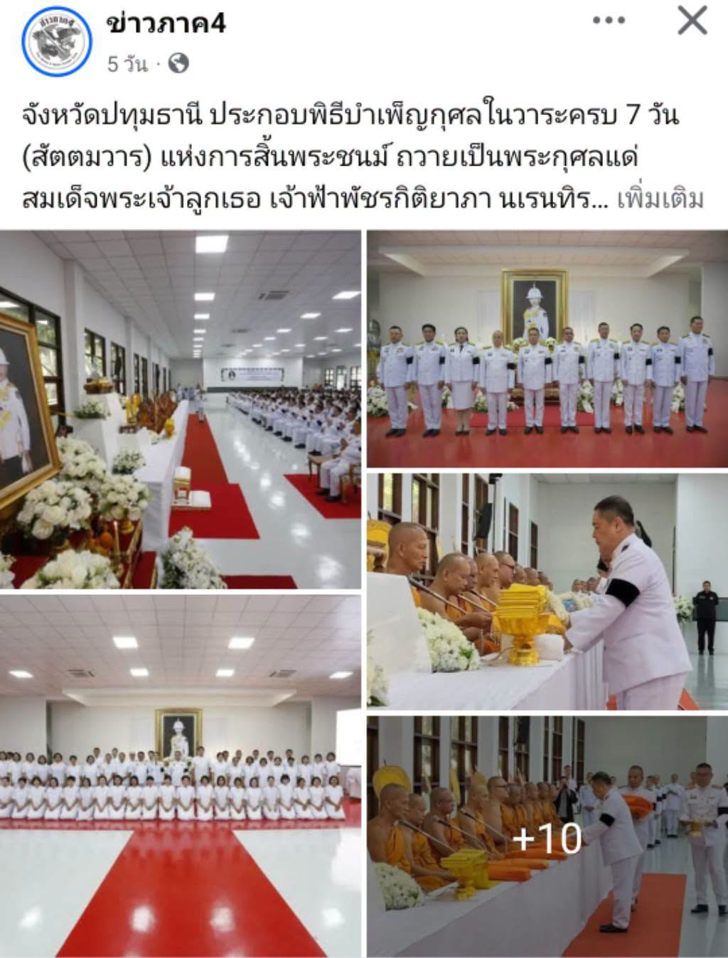 สื่อมวลชนเสนอข่าวงานบุญ จังหวัดปทุมธานี ประกอบพิธีบำเพ็ญกุศลในวาระครบ 7 วัน (สัตตมวาร) แห่งการสิ้นพระชนม์ ถวายเป็นพระกุศลแด่สมเด็จพระเจ้าลูกเธอ เจ้าฟ้าพัชรกิติยาภา นเรนทิราเทพยวดี กรมหลวงราชสาริณีสิริพัชร มหาวัชรราชธิดา