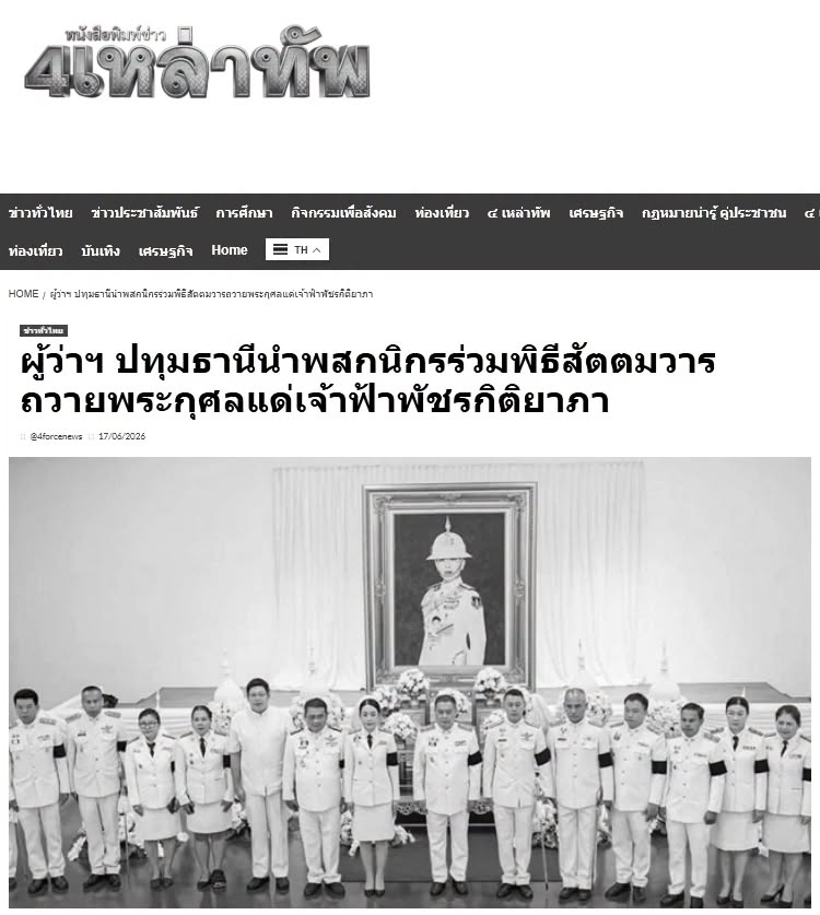 สื่อมวลชนเสนอข่าวงานบุญ จังหวัดปทุมธานี ประกอบพิธีบำเพ็ญกุศลในวาระครบ 7 วัน (สัตตมวาร) แห่งการสิ้นพระชนม์ ถวายเป็นพระกุศลแด่สมเด็จพระเจ้าลูกเธอ เจ้าฟ้าพัชรกิติยาภา นเรนทิราเทพยวดี กรมหลวงราชสาริณีสิริพัชร มหาวัชรราชธิดา