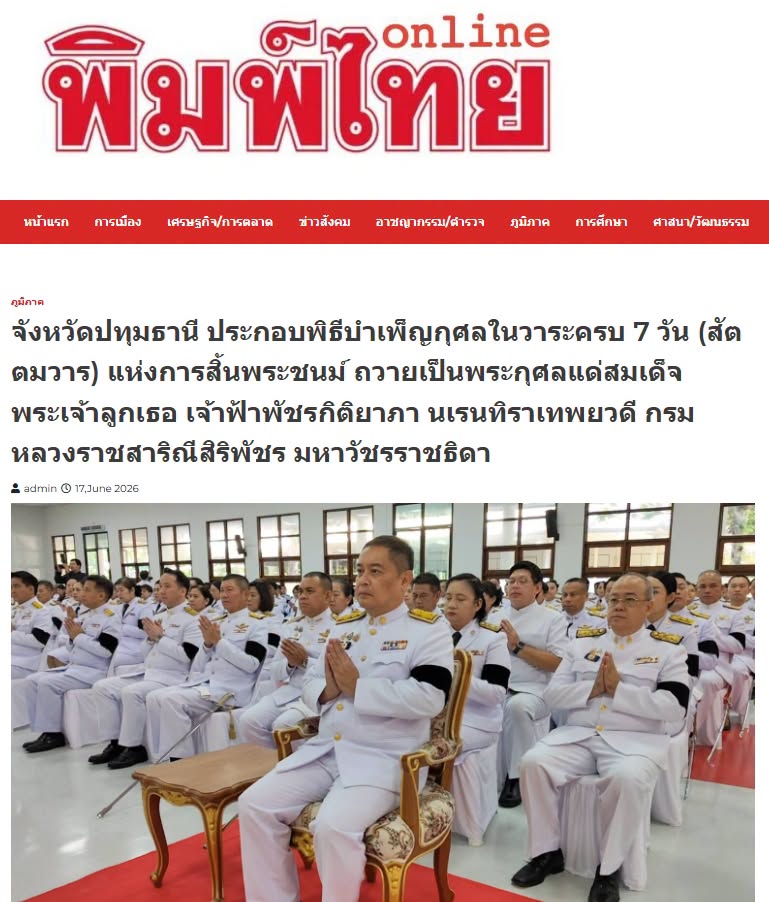 สื่อมวลชนเสนอข่าวงานบุญ จังหวัดปทุมธานี ประกอบพิธีบำเพ็ญกุศลในวาระครบ 7 วัน (สัตตมวาร) แห่งการสิ้นพระชนม์ ถวายเป็นพระกุศลแด่สมเด็จพระเจ้าลูกเธอ เจ้าฟ้าพัชรกิติยาภา นเรนทิราเทพยวดี กรมหลวงราชสาริณีสิริพัชร มหาวัชรราชธิดา