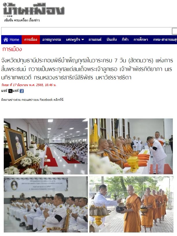 สื่อมวลชนเสนอข่าวงานบุญ จังหวัดปทุมธานี ประกอบพิธีบำเพ็ญกุศลในวาระครบ 7 วัน (สัตตมวาร) แห่งการสิ้นพระชนม์ ถวายเป็นพระกุศลแด่สมเด็จพระเจ้าลูกเธอ เจ้าฟ้าพัชรกิติยาภา นเรนทิราเทพยวดี กรมหลวงราชสาริณีสิริพัชร มหาวัชรราชธิดา