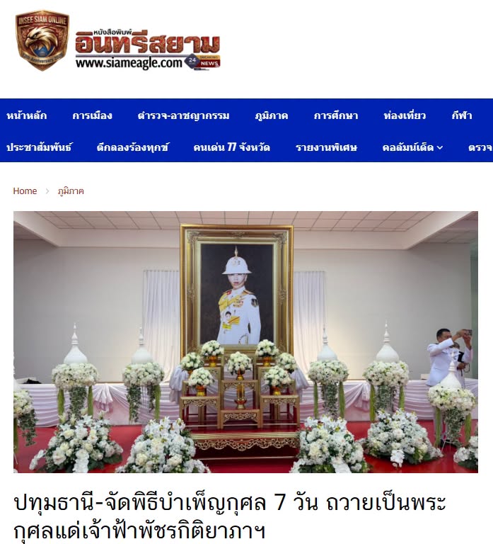สื่อมวลชนเสนอข่าวงานบุญ จังหวัดปทุมธานี ประกอบพิธีบำเพ็ญกุศลในวาระครบ 7 วัน (สัตตมวาร) แห่งการสิ้นพระชนม์ ถวายเป็นพระกุศลแด่สมเด็จพระเจ้าลูกเธอ เจ้าฟ้าพัชรกิติยาภา นเรนทิราเทพยวดี กรมหลวงราชสาริณีสิริพัชร มหาวัชรราชธิดา