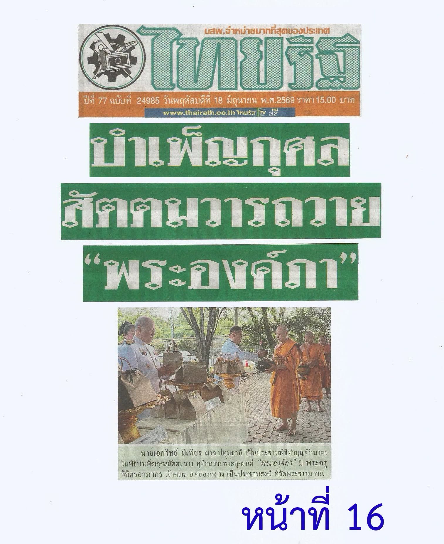 สื่อมวลชนเสนอข่าวงานบุญ จังหวัดปทุมธานี ประกอบพิธีบำเพ็ญกุศลในวาระครบ 7 วัน (สัตตมวาร) แห่งการสิ้นพระชนม์ ถวายเป็นพระกุศลแด่สมเด็จพระเจ้าลูกเธอ เจ้าฟ้าพัชรกิติยาภา นเรนทิราเทพยวดี กรมหลวงราชสาริณีสิริพัชร มหาวัชรราชธิดา