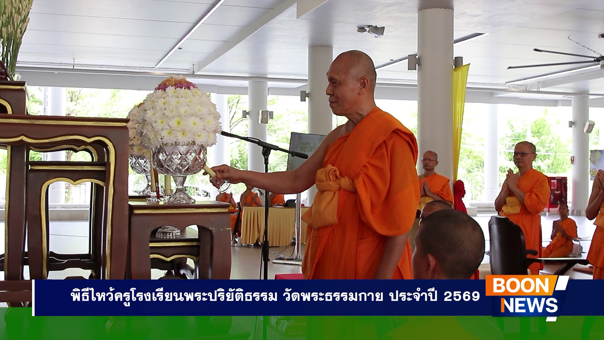 พิธีไหว้ครูโรงเรียนพระปริยัติธรรม วัดพระธรรมกาย ประจำปี 2569