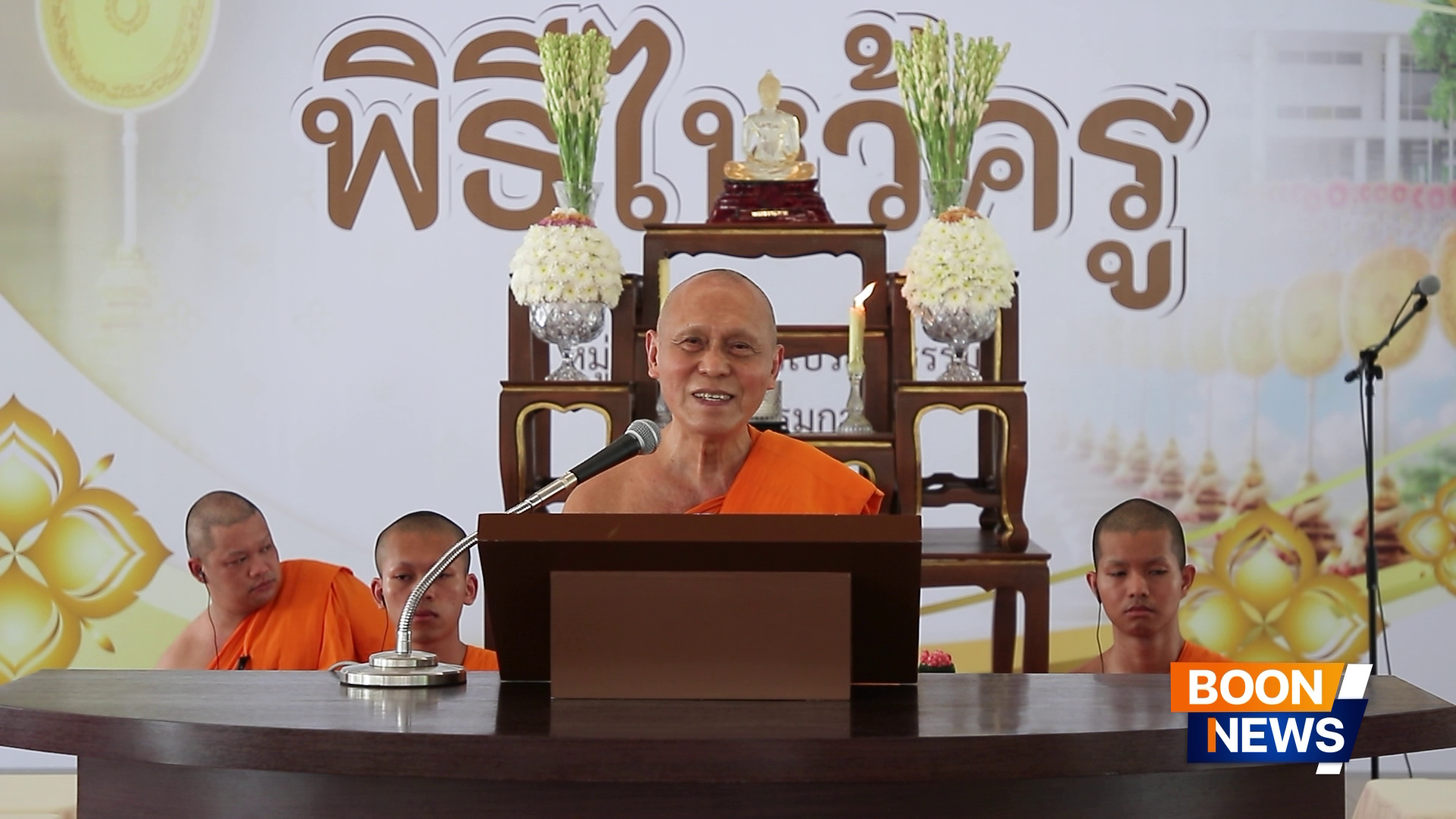 พิธีไหว้ครูโรงเรียนพระปริยัติธรรม วัดพระธรรมกาย ประจำปี 2569