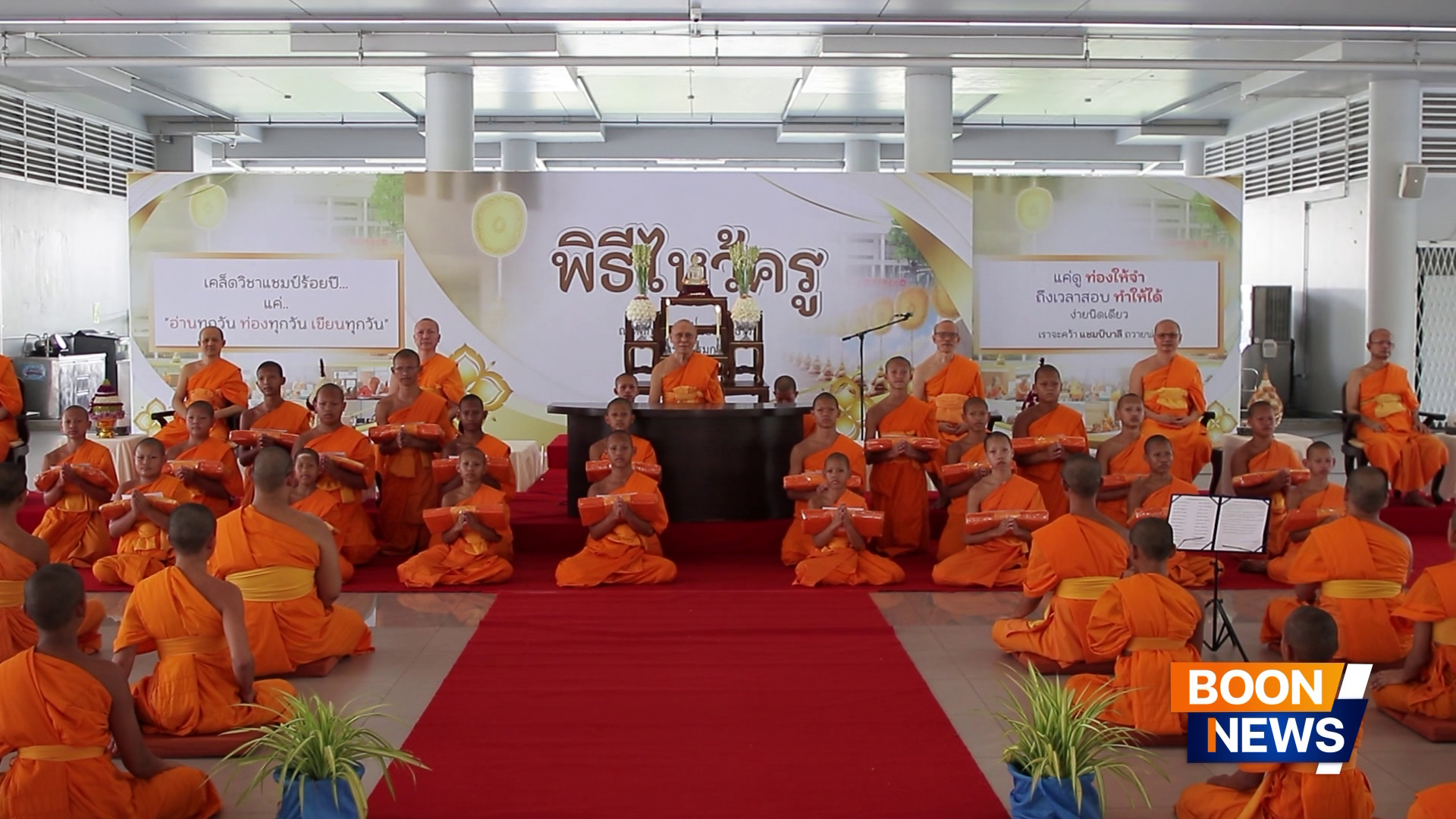 พิธีไหว้ครูโรงเรียนพระปริยัติธรรม วัดพระธรรมกาย ประจำปี 2569