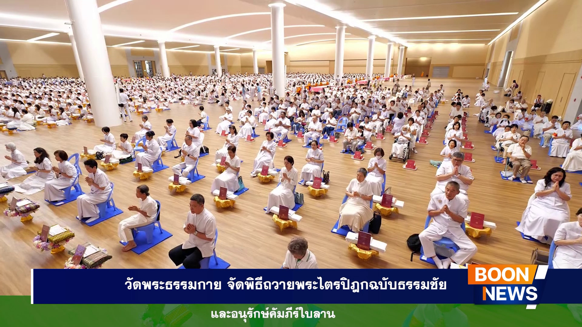 วัดพระธรรมกาย จัดพิธีถวายพระไตรปิฎกฉบับธรรมชัย และอนุรักษ์คัมภีร์ใบลาน