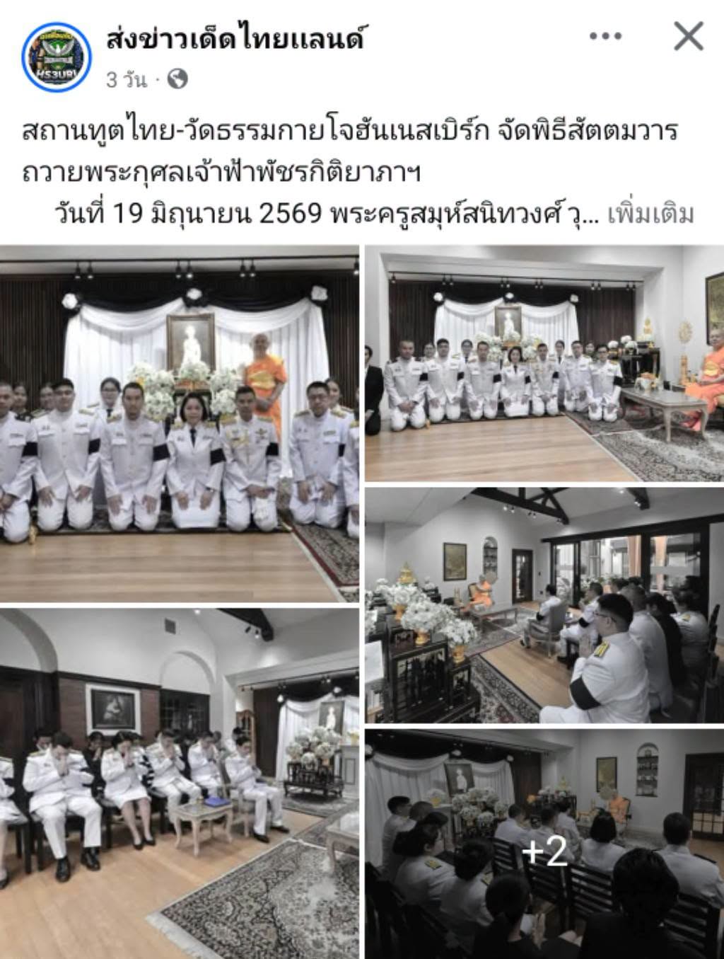สื่อมวลชนเสนอข่าวงานบุญ สถานทูตไทย-วัดธรรมกายโจฮันเนสเบิร์ก จัดพิธีสัตตมวารถวายพระกุศลเจ้าฟ้าพัชรกิติยาภาฯ