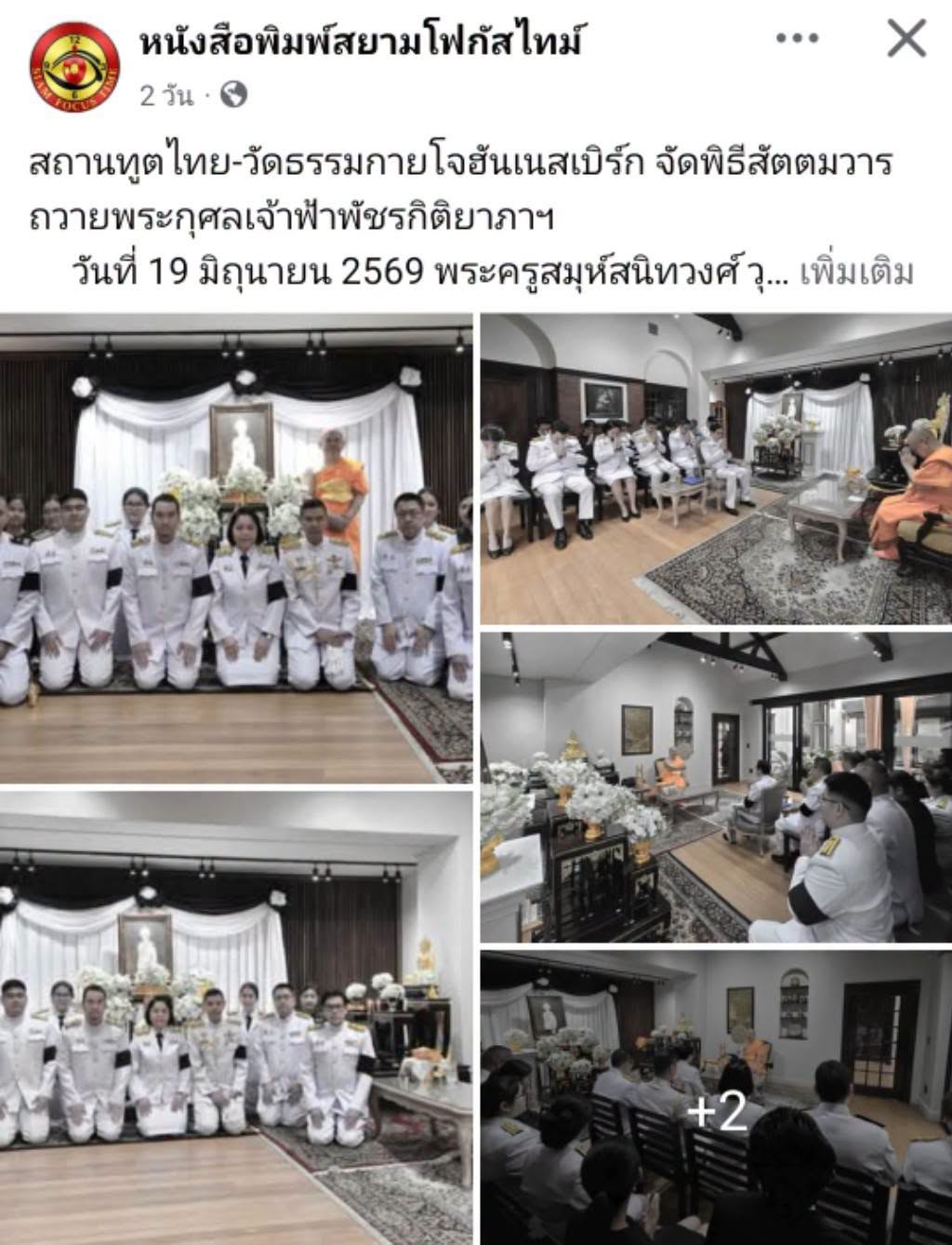 สื่อมวลชนเสนอข่าวงานบุญ สถานทูตไทย-วัดธรรมกายโจฮันเนสเบิร์ก จัดพิธีสัตตมวารถวายพระกุศลเจ้าฟ้าพัชรกิติยาภาฯ