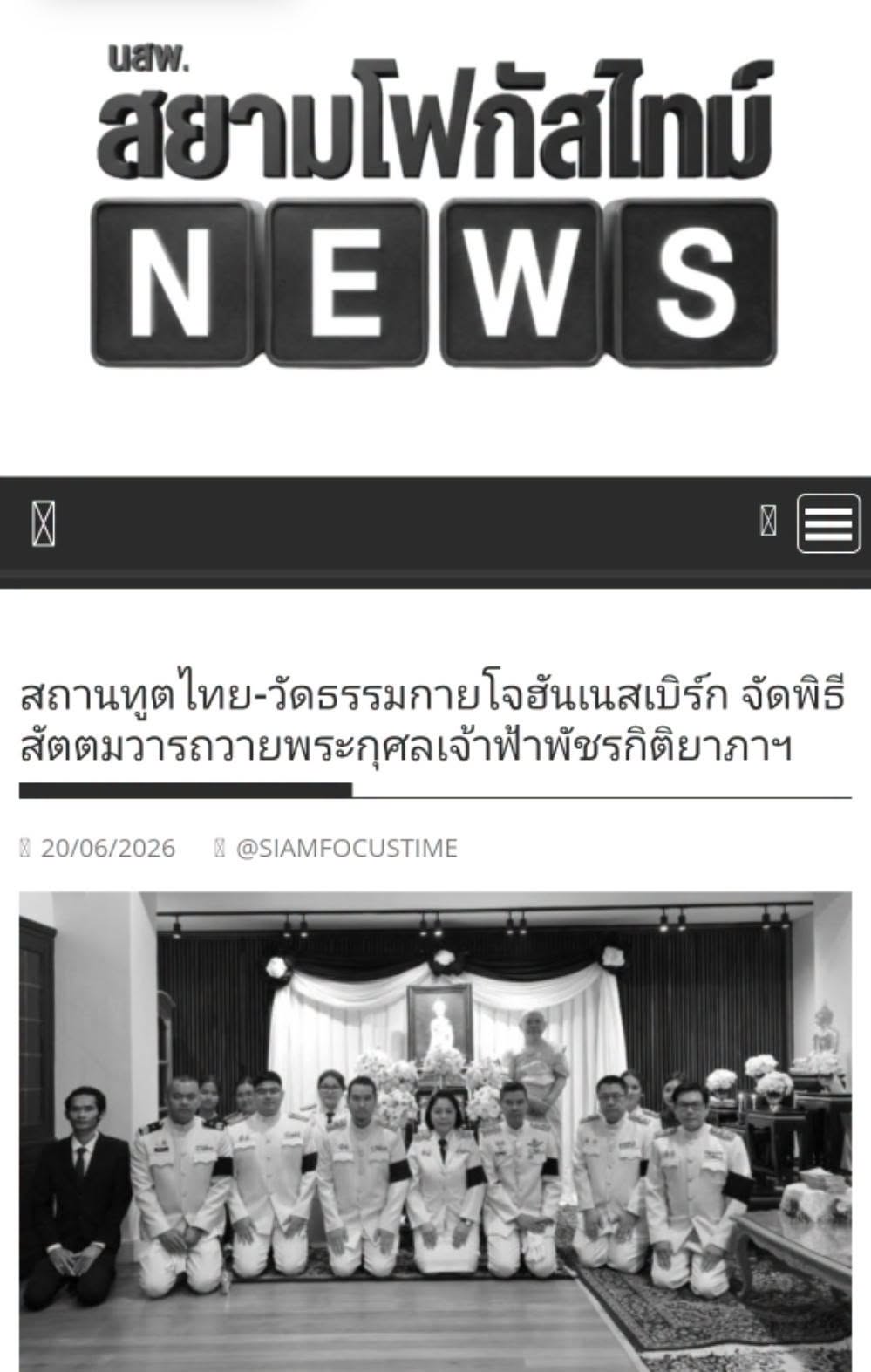 สื่อมวลชนเสนอข่าวงานบุญ สถานทูตไทย-วัดธรรมกายโจฮันเนสเบิร์ก จัดพิธีสัตตมวารถวายพระกุศลเจ้าฟ้าพัชรกิติยาภาฯ