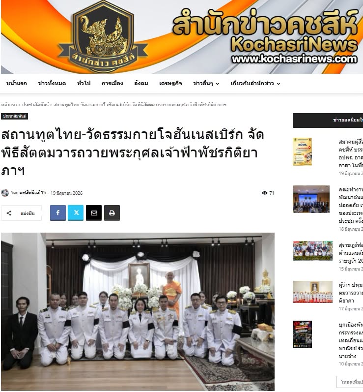 สื่อมวลชนเสนอข่าวงานบุญ สถานทูตไทย-วัดธรรมกายโจฮันเนสเบิร์ก จัดพิธีสัตตมวารถวายพระกุศลเจ้าฟ้าพัชรกิติยาภาฯ