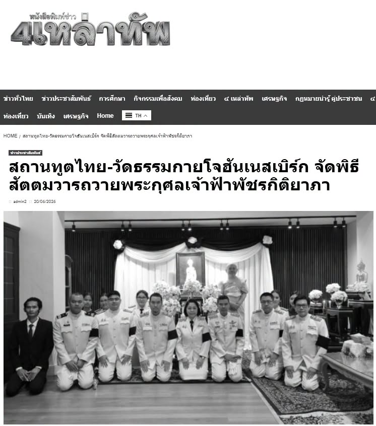 สื่อมวลชนเสนอข่าวงานบุญ สถานทูตไทย-วัดธรรมกายโจฮันเนสเบิร์ก จัดพิธีสัตตมวารถวายพระกุศลเจ้าฟ้าพัชรกิติยาภาฯ