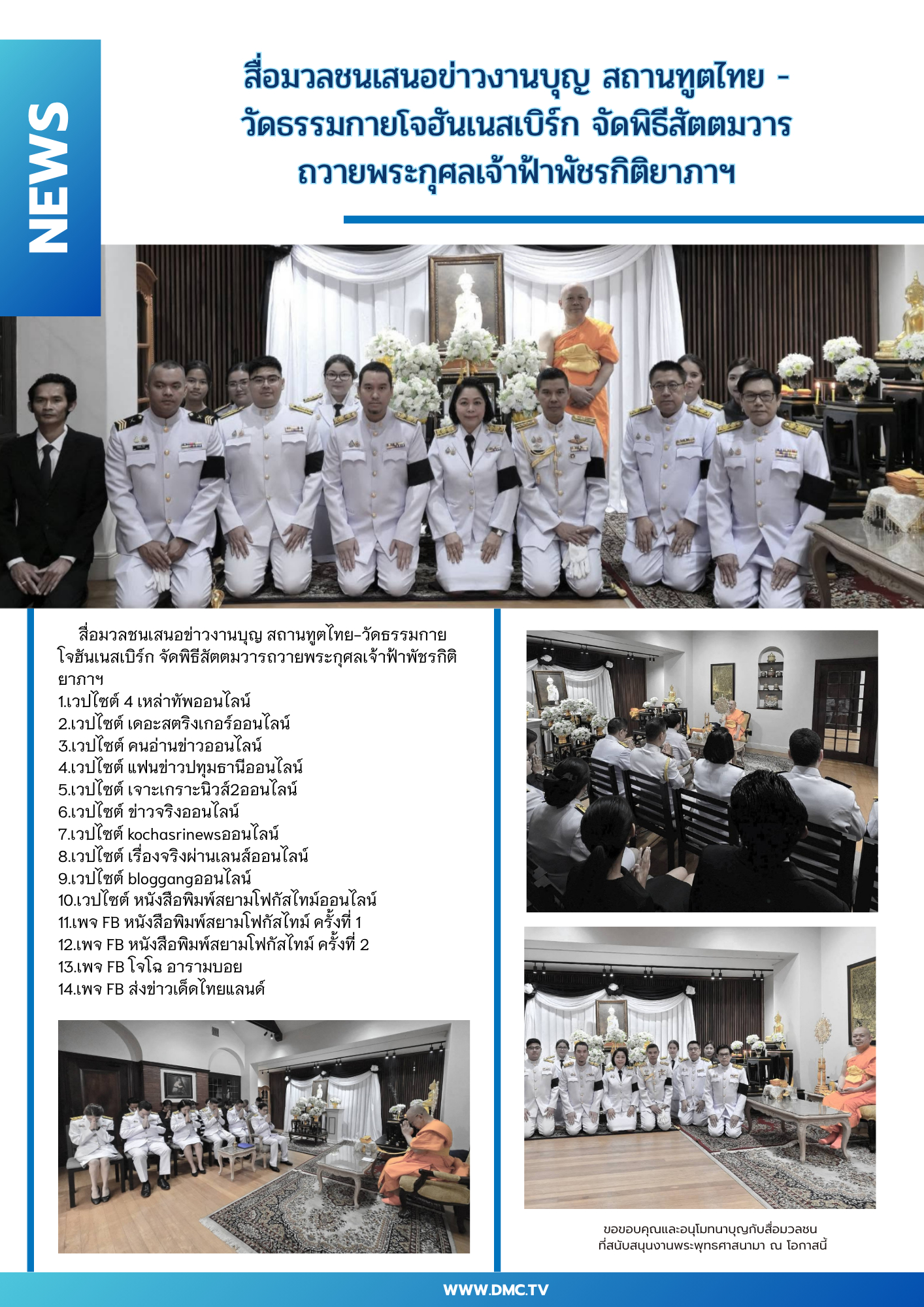 สื่อมวลชนเสนอข่าวงานบุญ สถานทูตไทย-วัดธรรมกายโจฮันเนสเบิร์ก จัดพิธีสัตตมวารถวายพระกุศลเจ้าฟ้าพัชรกิติยาภาฯ