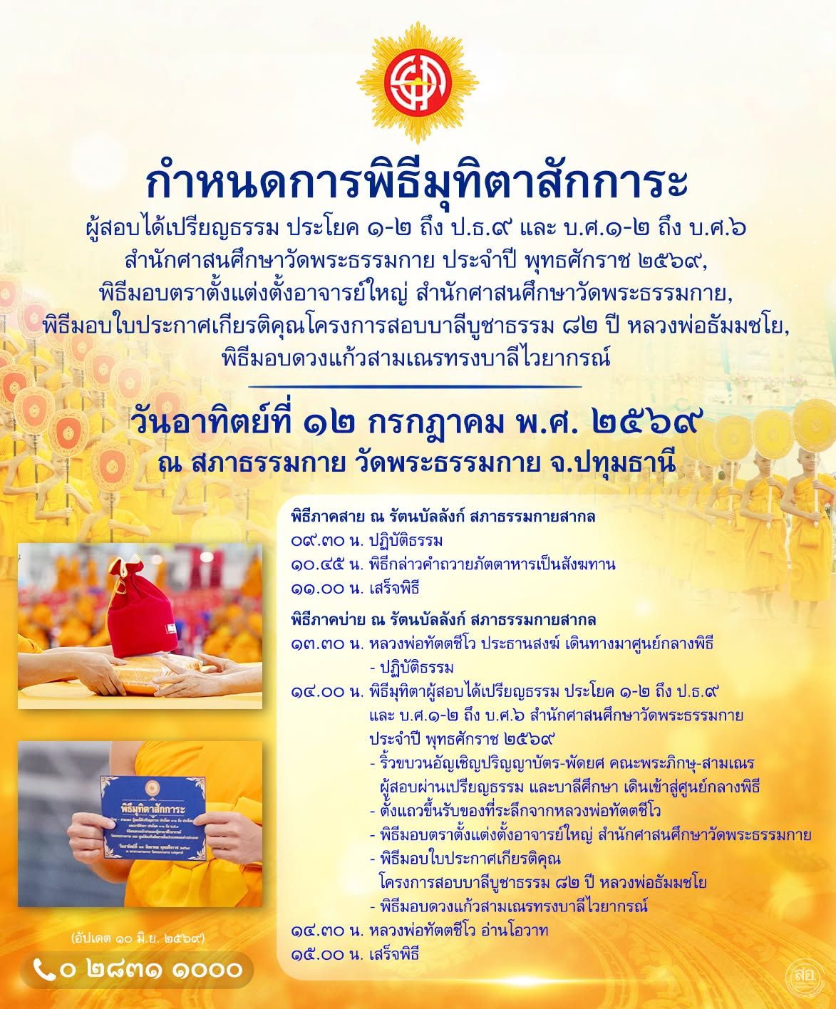 กำหนดการพิธีมุทิตาสักการะ