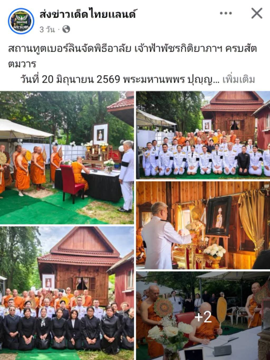 สื่อมวลชนเสนอข่าวงานบุญ สถานทูตไทยกรุงเบอร์ลินนำข้าราชการและชาวไทยในเยอรมนีร่วมถวายพระกุศลเจ้าฟ้าพัชรกิติยาภาฯ