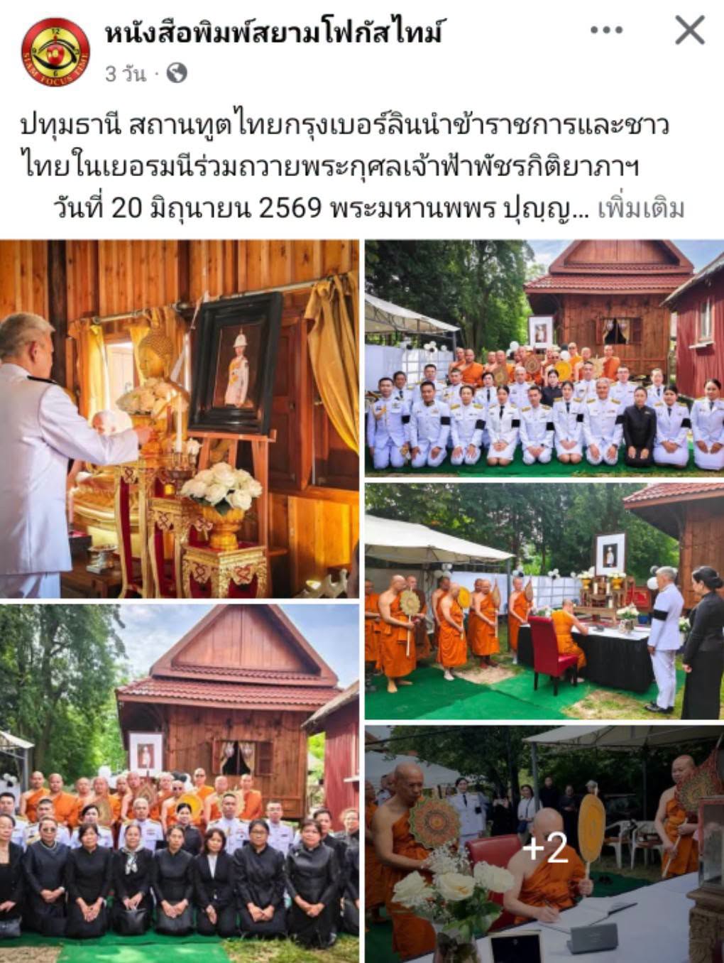 สื่อมวลชนเสนอข่าวงานบุญ สถานทูตไทยกรุงเบอร์ลินนำข้าราชการและชาวไทยในเยอรมนีร่วมถวายพระกุศลเจ้าฟ้าพัชรกิติยาภาฯ