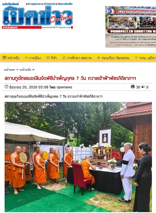 สื่อมวลชนเสนอข่าวงานบุญ สถานทูตไทยกรุงเบอร์ลินนำข้าราชการและชาวไทยในเยอรมนีร่วมถวายพระกุศลเจ้าฟ้าพัชรกิติยาภาฯ