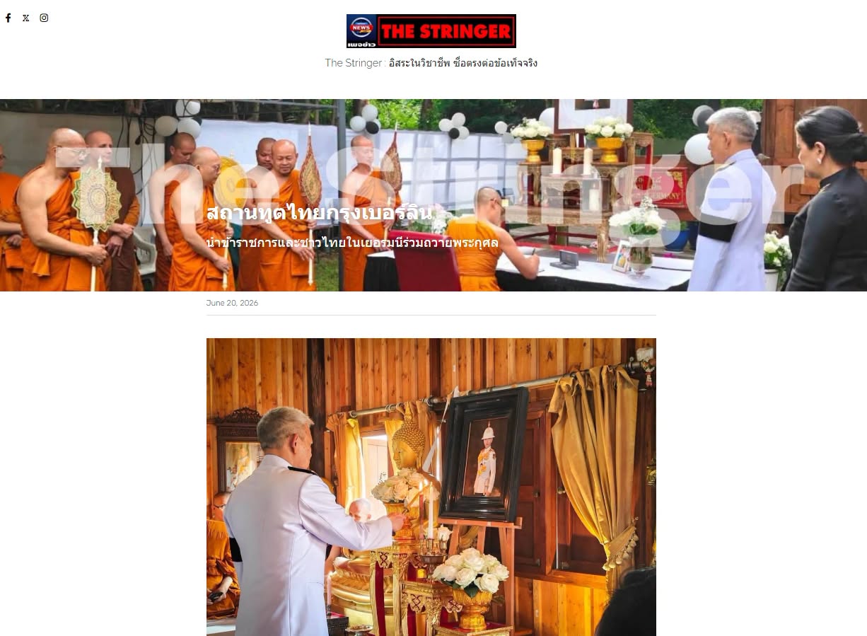 สื่อมวลชนเสนอข่าวงานบุญ สถานทูตไทยกรุงเบอร์ลินนำข้าราชการและชาวไทยในเยอรมนีร่วมถวายพระกุศลเจ้าฟ้าพัชรกิติยาภาฯ