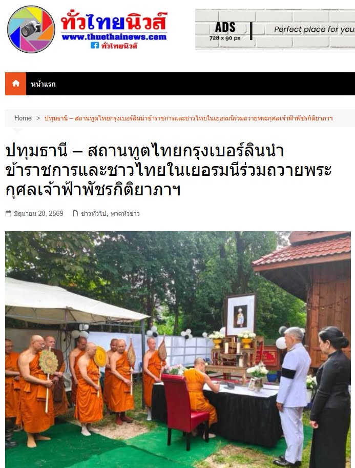 สื่อมวลชนเสนอข่าวงานบุญ สถานทูตไทยกรุงเบอร์ลินนำข้าราชการและชาวไทยในเยอรมนีร่วมถวายพระกุศลเจ้าฟ้าพัชรกิติยาภาฯ