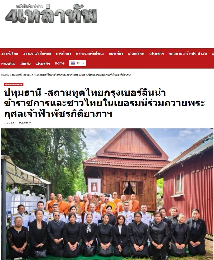 สื่อมวลชนเสนอข่าวงานบุญ สถานทูตไทยกรุงเบอร์ลินนำข้าราชการและชาวไทยในเยอรมนีร่วมถวายพระกุศลเจ้าฟ้าพัชรกิติยาภาฯ