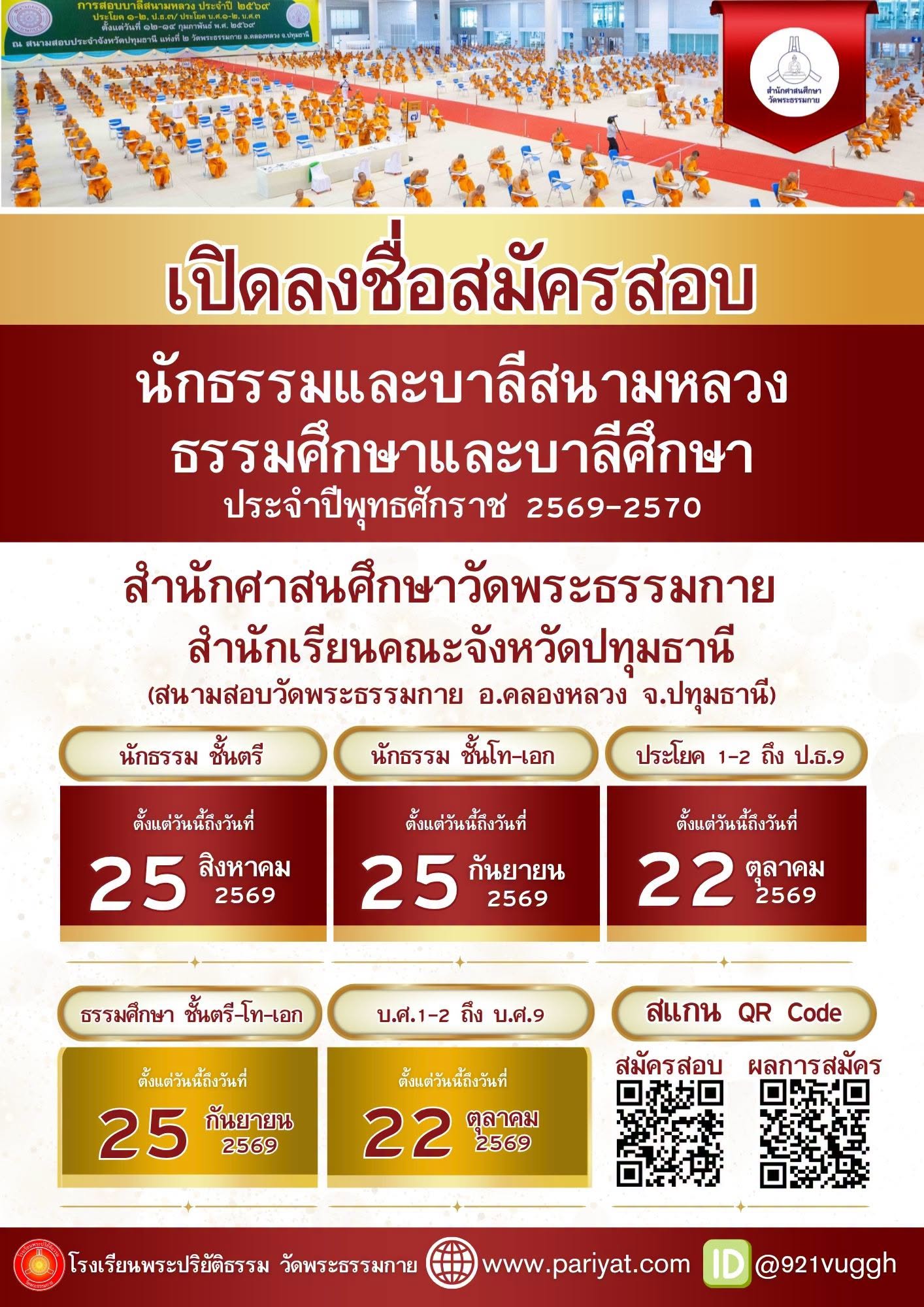 เปิดรับสมัครสอบนักธรรม บาลีสนามหลวง ธรรมศึกษา และบาลีศึกษา ประจำปี พ.ศ. 2569-2570