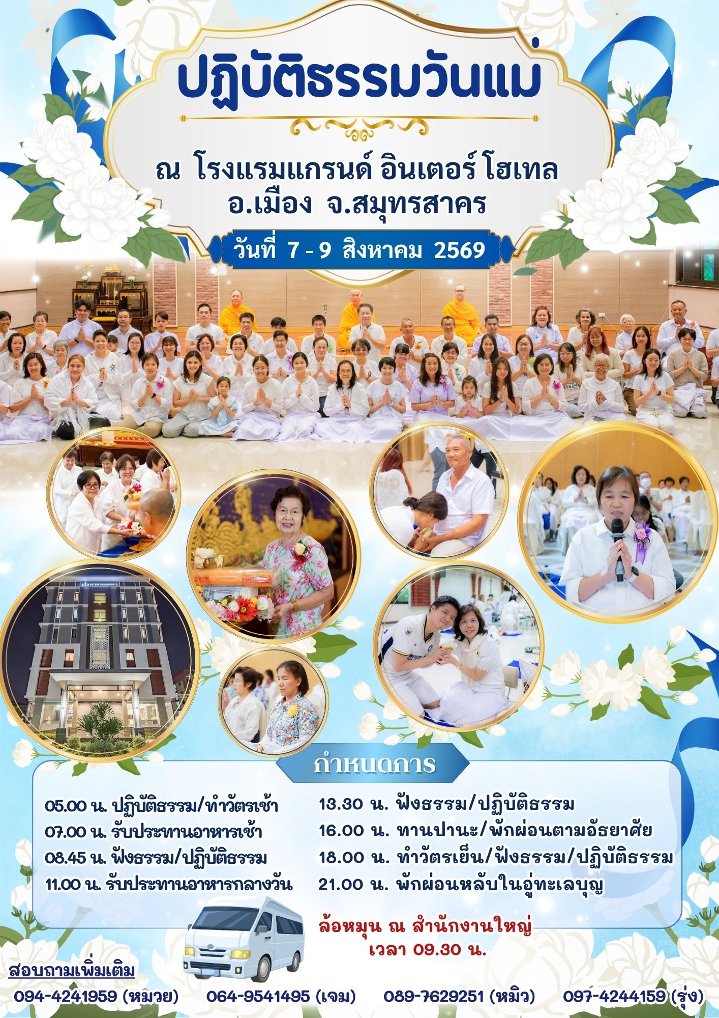เชิญชวนมา "ปฎิบัติธรรมวันแม่" วันที่ 7 - 9 สิงหาคม 2569