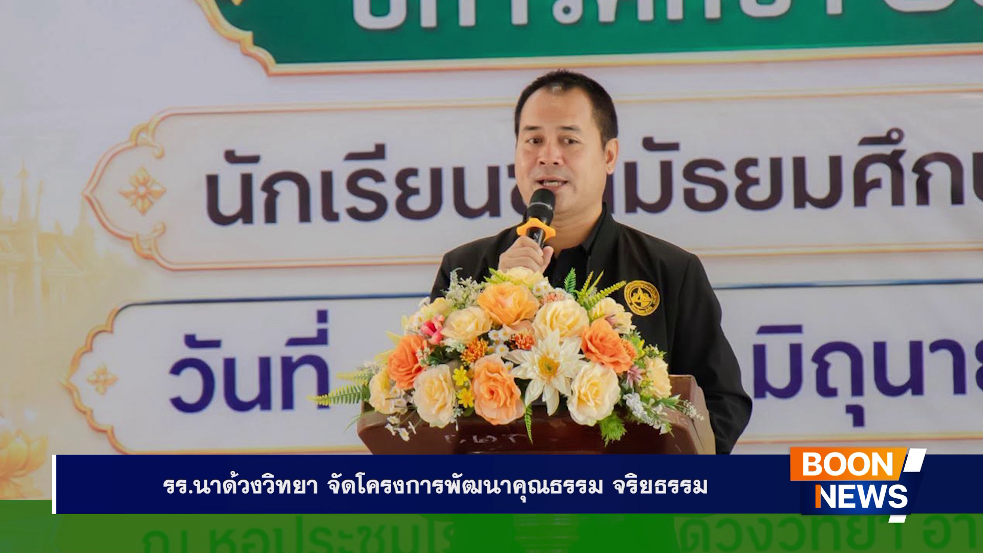 โรงเรียนนาด้วงวิทยา จัดโครงการพัฒนาคุณธรรม จริยธรรม