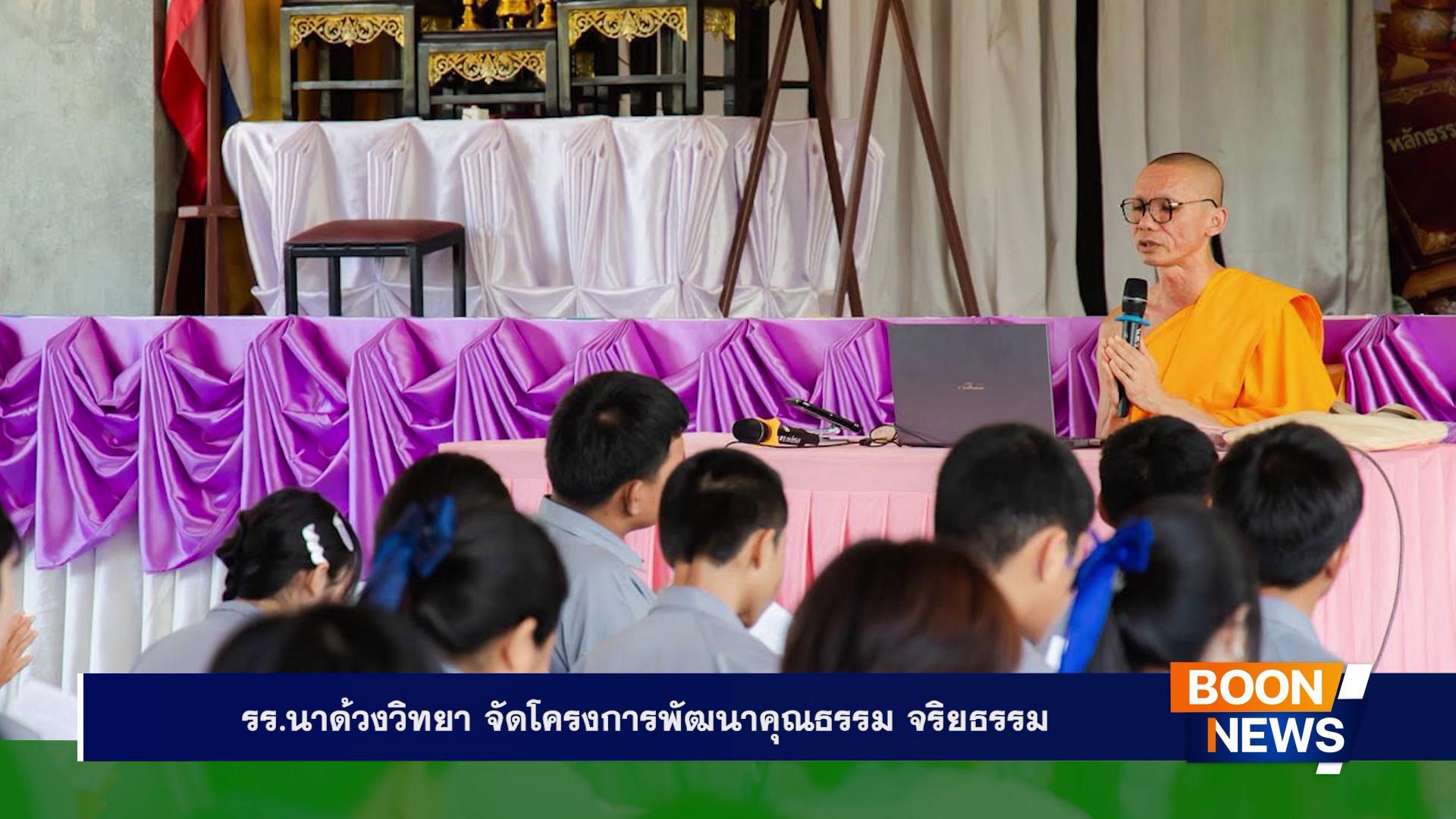 โรงเรียนนาด้วงวิทยา จัดโครงการพัฒนาคุณธรรม จริยธรรม
