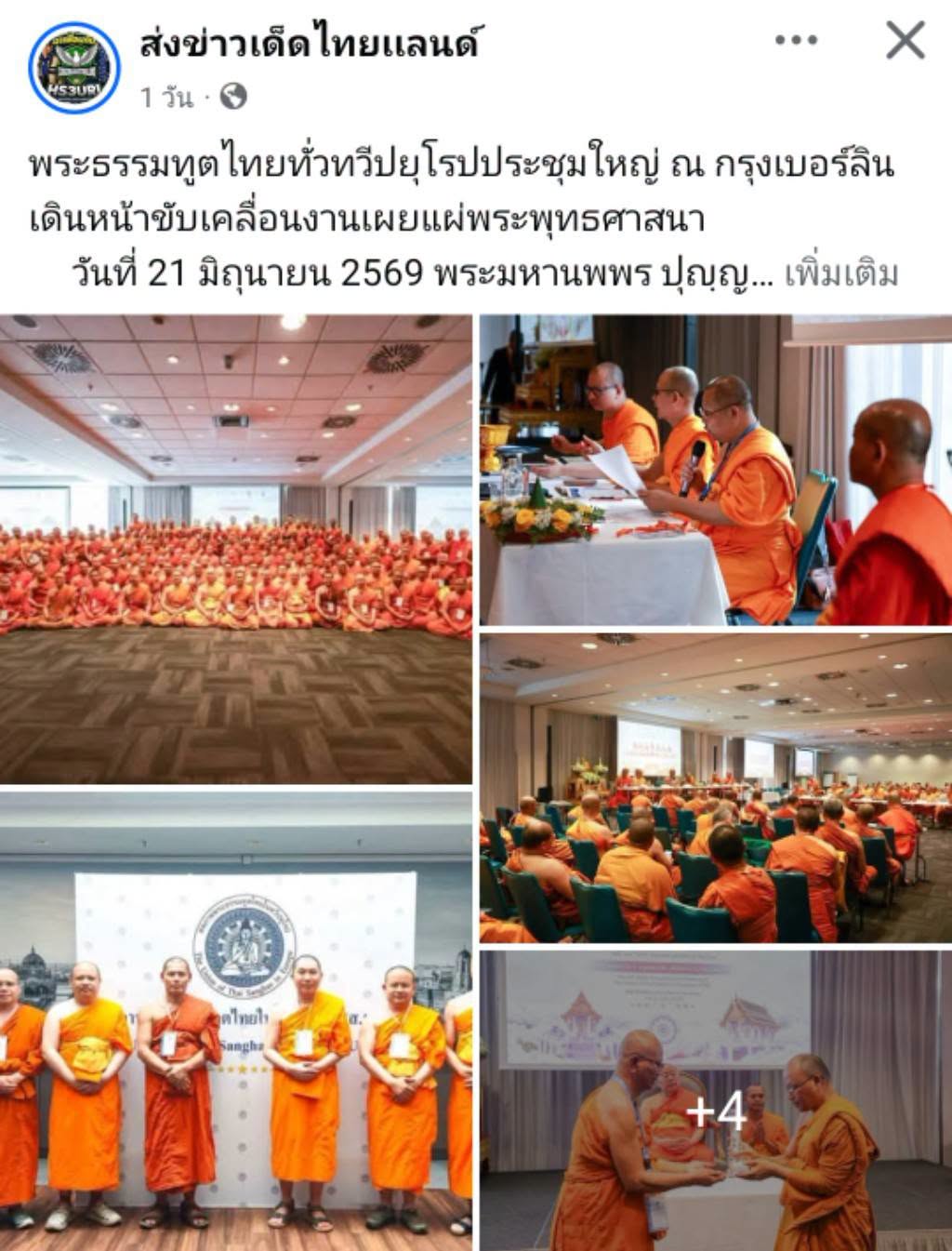 สื่อมวลชนเสนอข่าวงานบุญ พระธรรมทูตไทยในยุโรปประชุมใหญ่ที่เบอร์ลิน เดินหน้าขับเคลื่อนงานเผยแผ่พระพุทธศาสนา