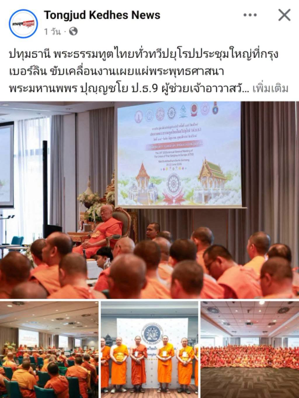 สื่อมวลชนเสนอข่าวงานบุญ พระธรรมทูตไทยในยุโรปประชุมใหญ่ที่เบอร์ลิน เดินหน้าขับเคลื่อนงานเผยแผ่พระพุทธศาสนา