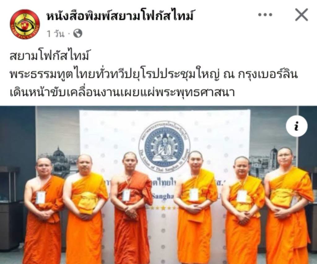 สื่อมวลชนเสนอข่าวงานบุญ พระธรรมทูตไทยในยุโรปประชุมใหญ่ที่เบอร์ลิน เดินหน้าขับเคลื่อนงานเผยแผ่พระพุทธศาสนา