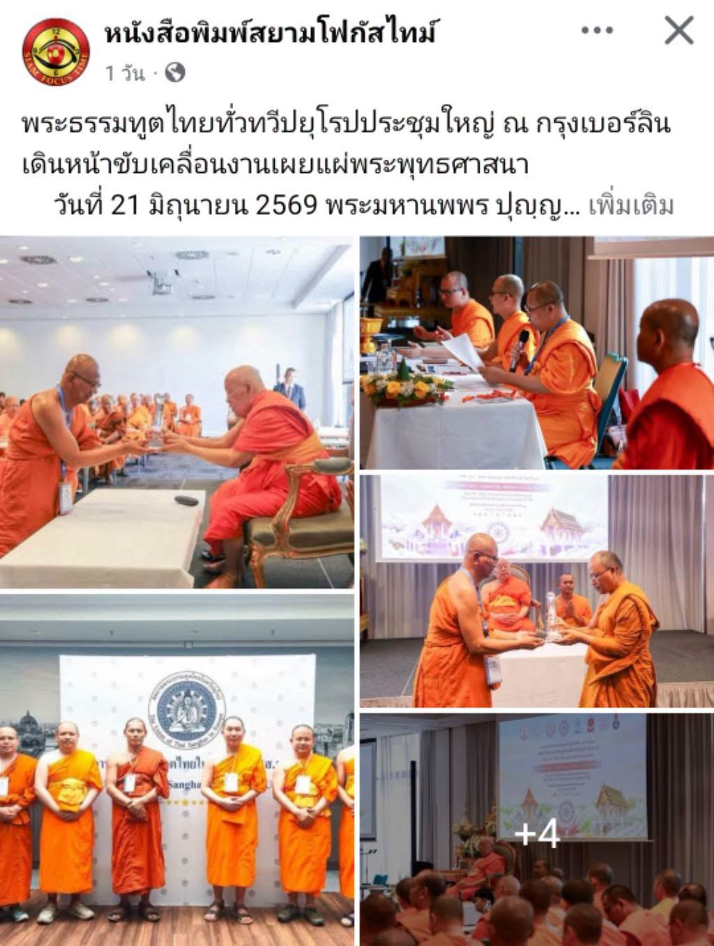สื่อมวลชนเสนอข่าวงานบุญ พระธรรมทูตไทยในยุโรปประชุมใหญ่ที่เบอร์ลิน เดินหน้าขับเคลื่อนงานเผยแผ่พระพุทธศาสนา